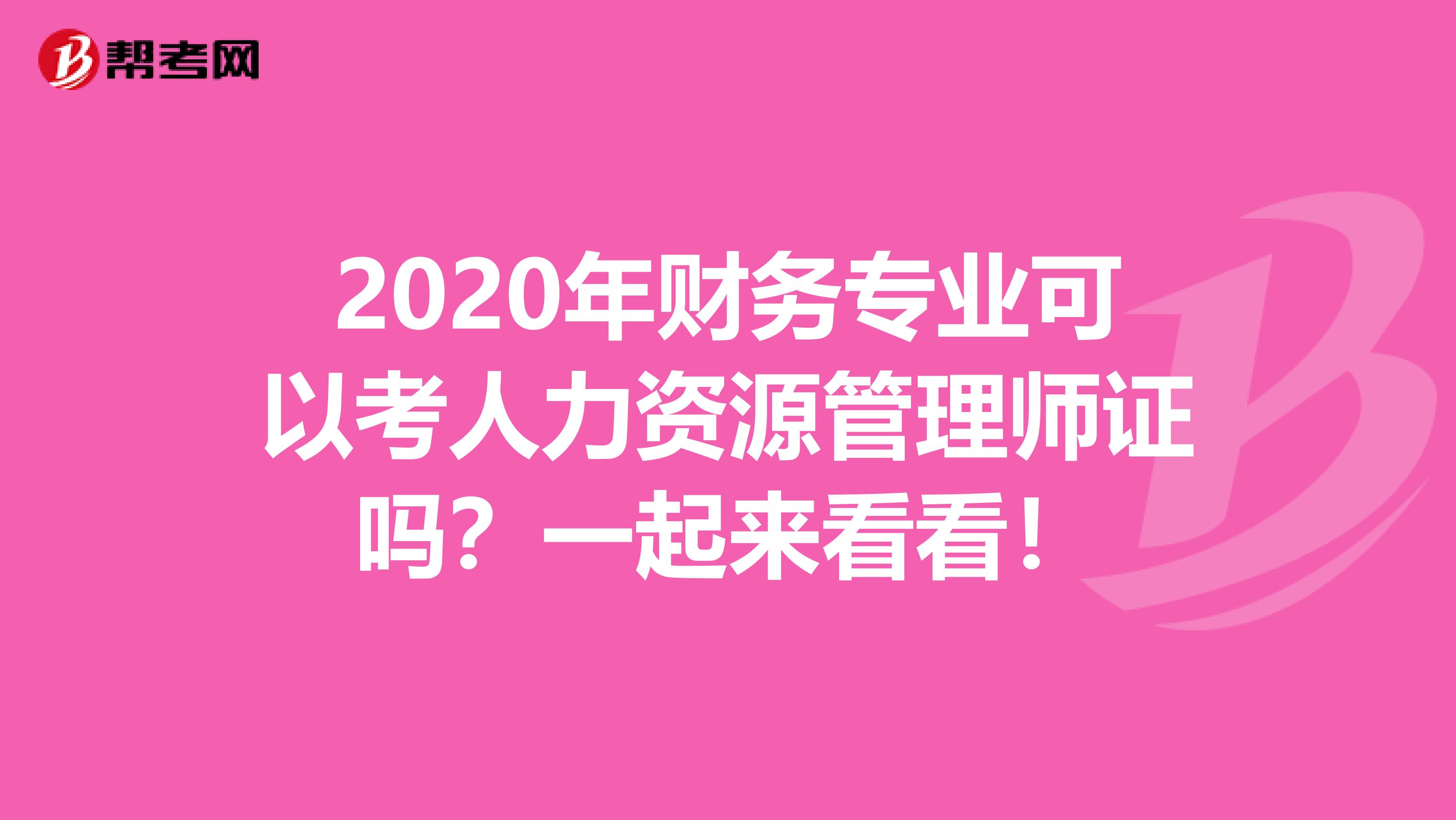 2020年财务专业可以考人力资源管理师证吗？一起来看看！