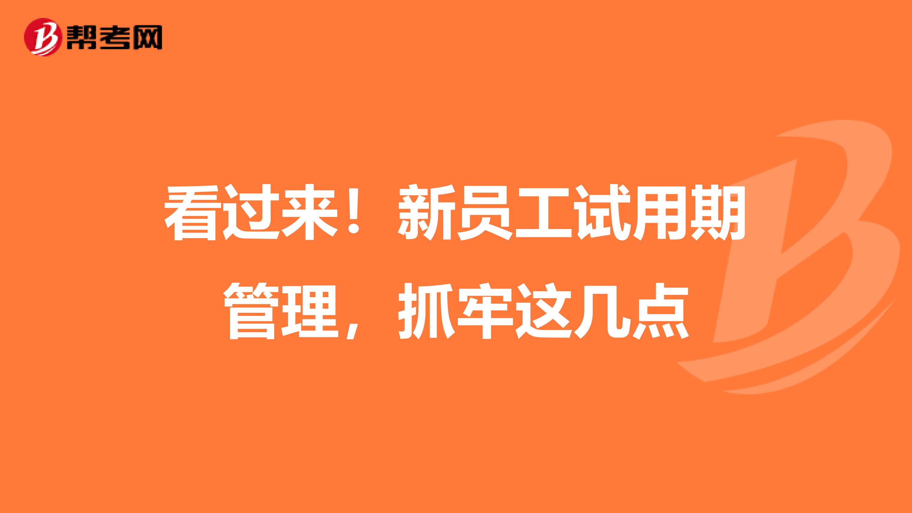 看过来！新员工试用期管理，抓牢这几点