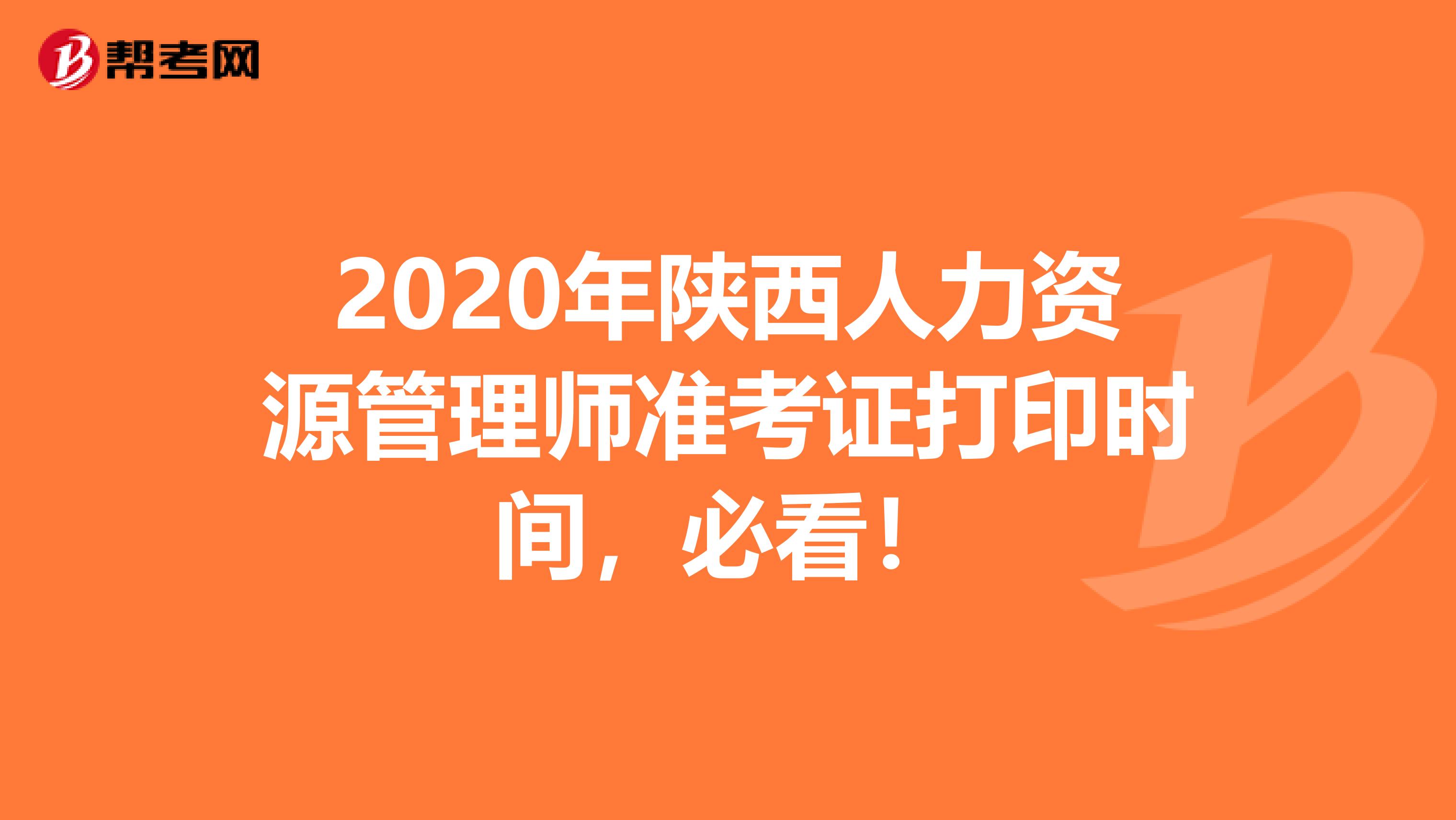 2020年陕西人力资源管理师准考证打印时间，必看！