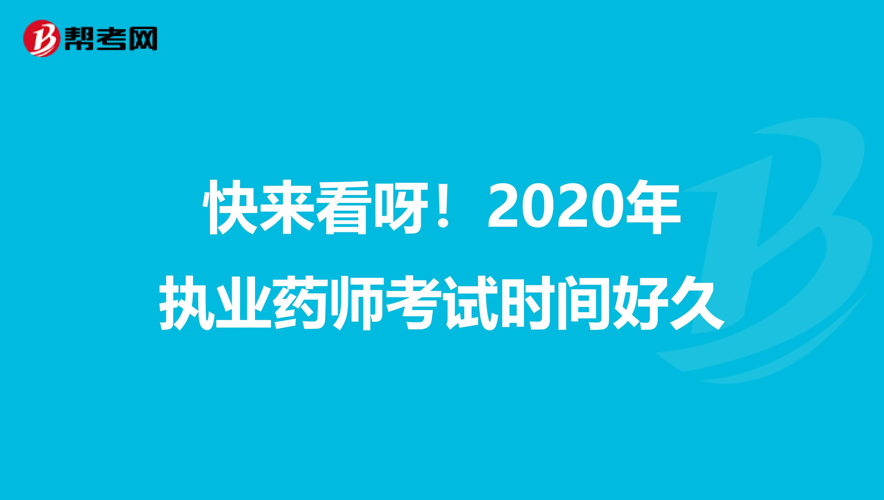 快来看呀！2020年执业药师考试时间好久