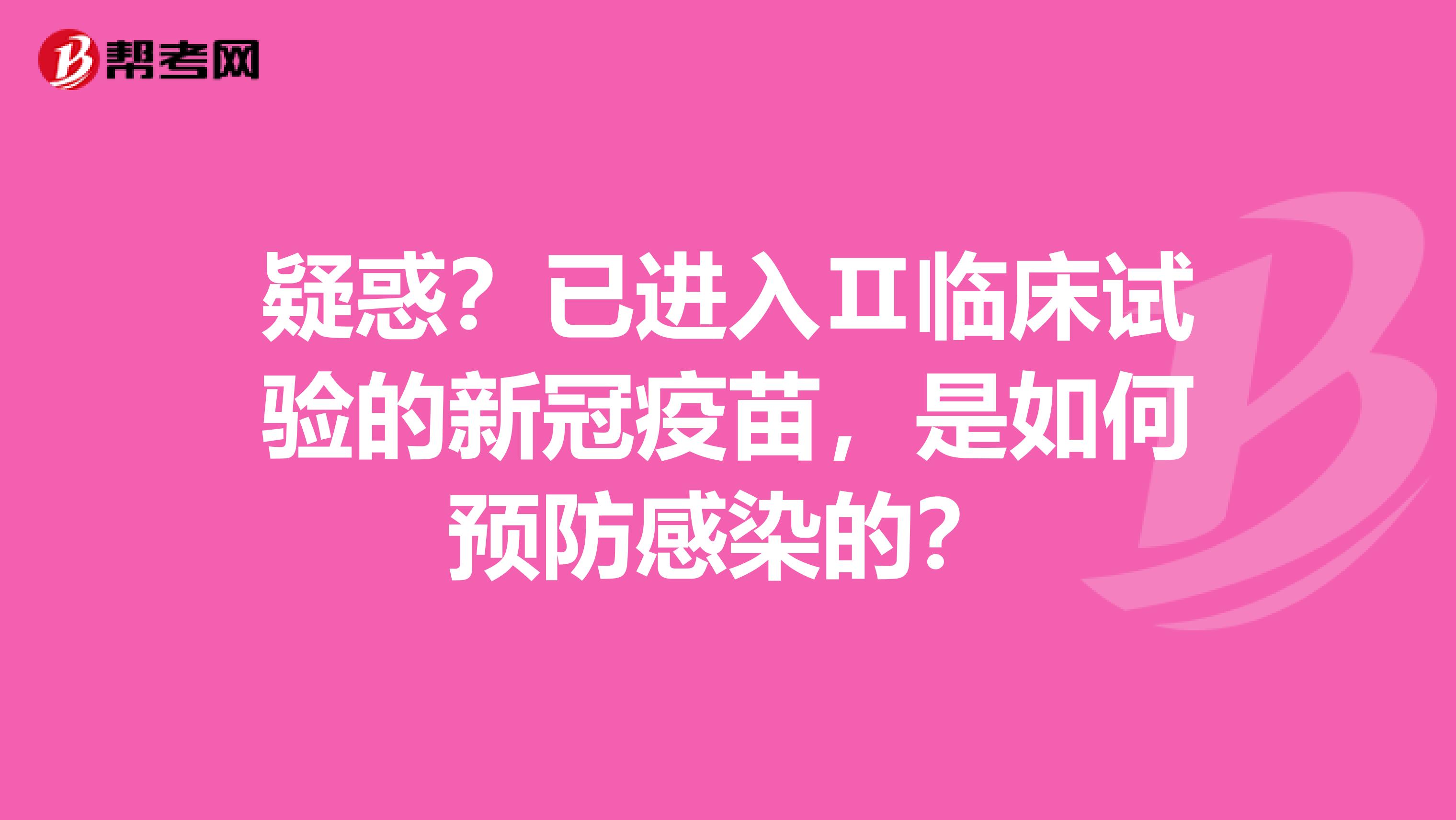 疑惑？已进入Ⅱ临床试验的新冠疫苗，是如何预防感染的？