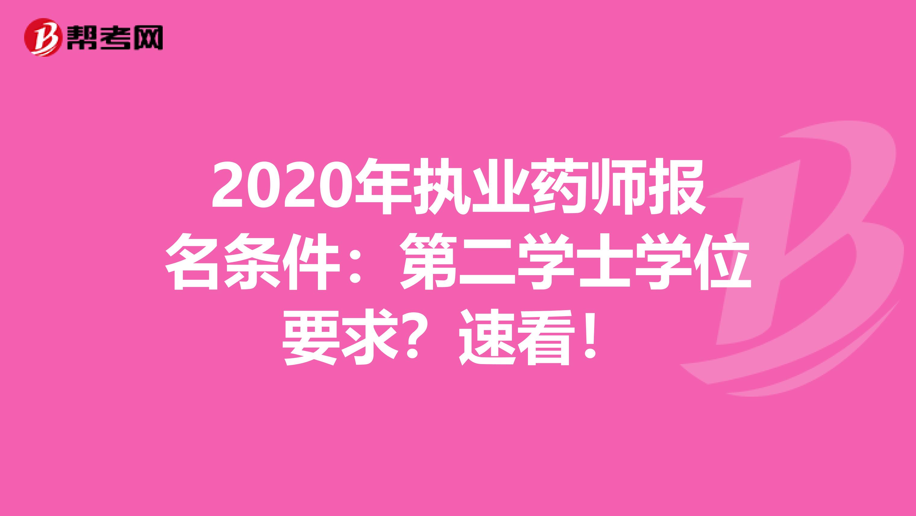 2020年执业药师报名条件：第二学士学位要求？速看！