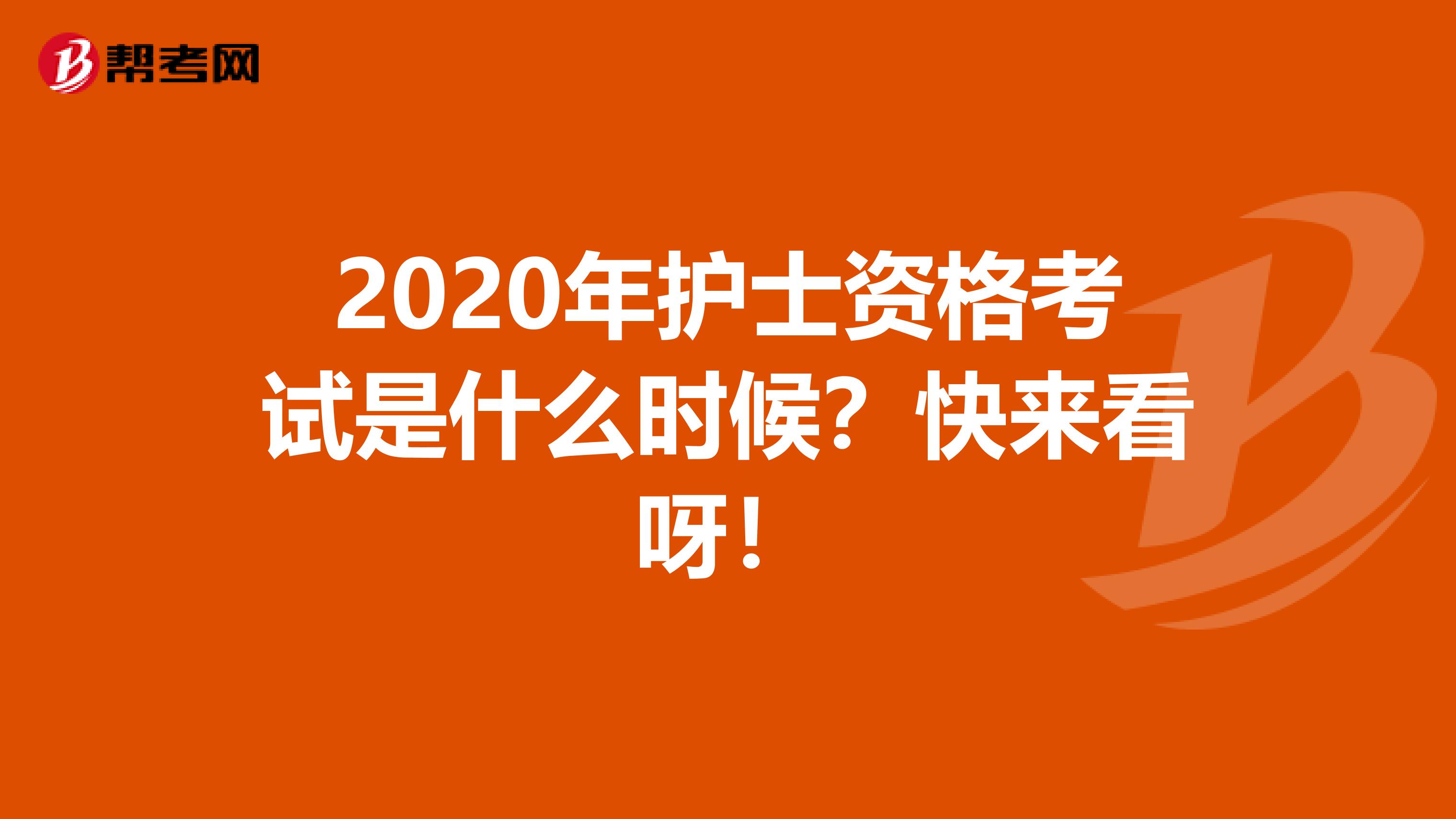 2020年护士资格考试是什么时候？快来看呀！