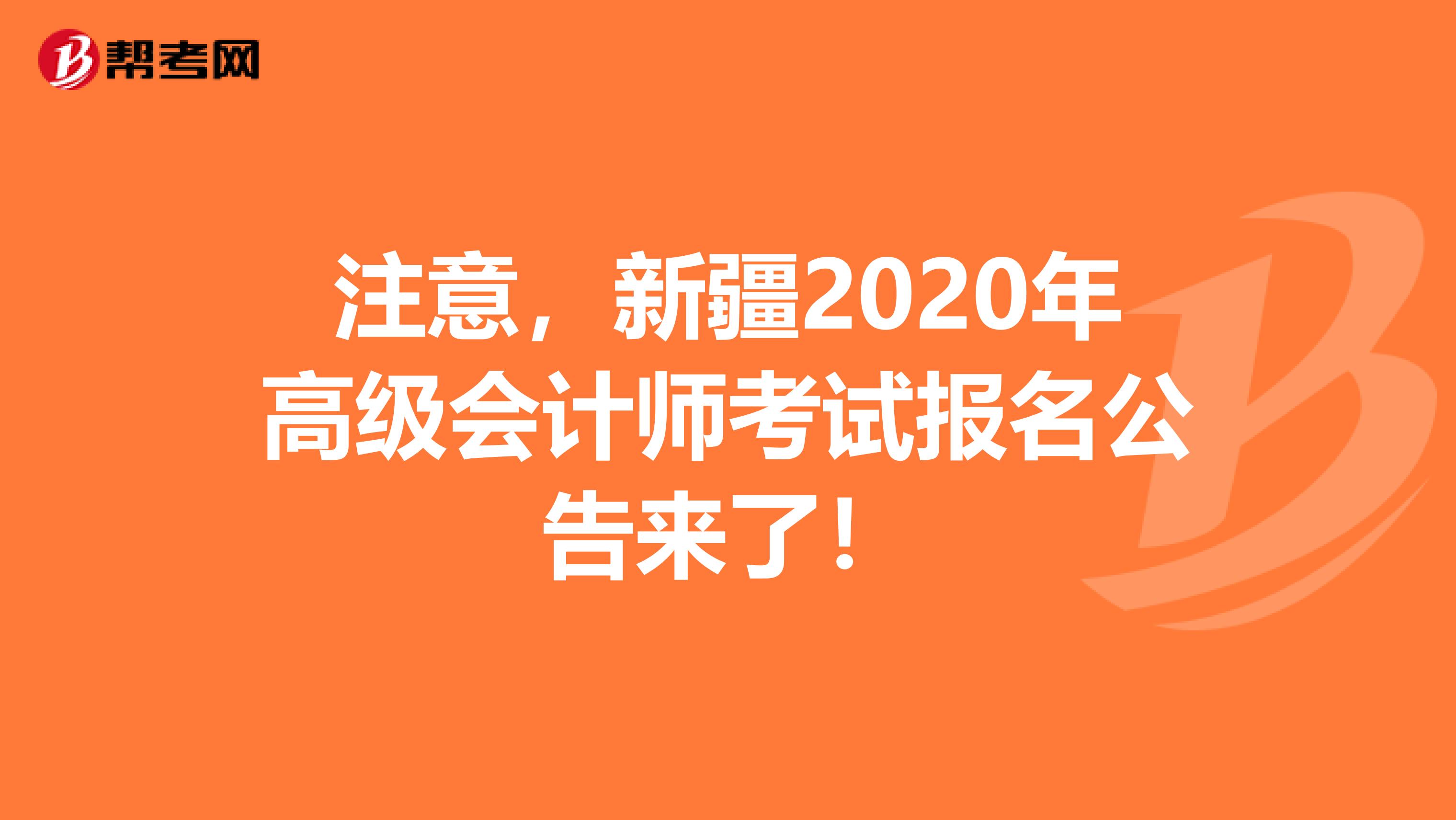 注意，新疆2020年高級(jí)會(huì)計(jì)師考試報(bào)名公告來了！