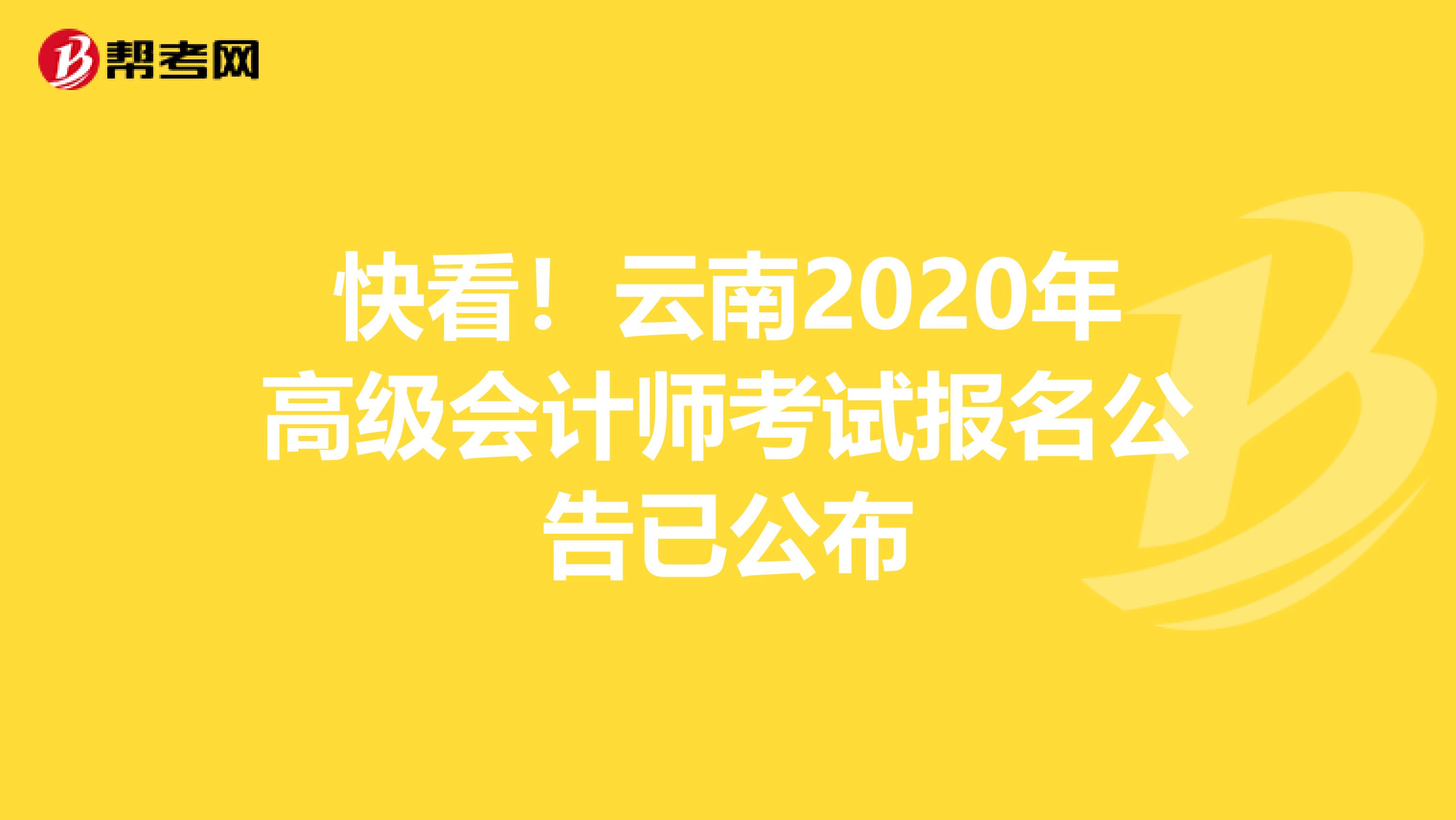 快看！云南2020年高级会计师考试报名公告已公布