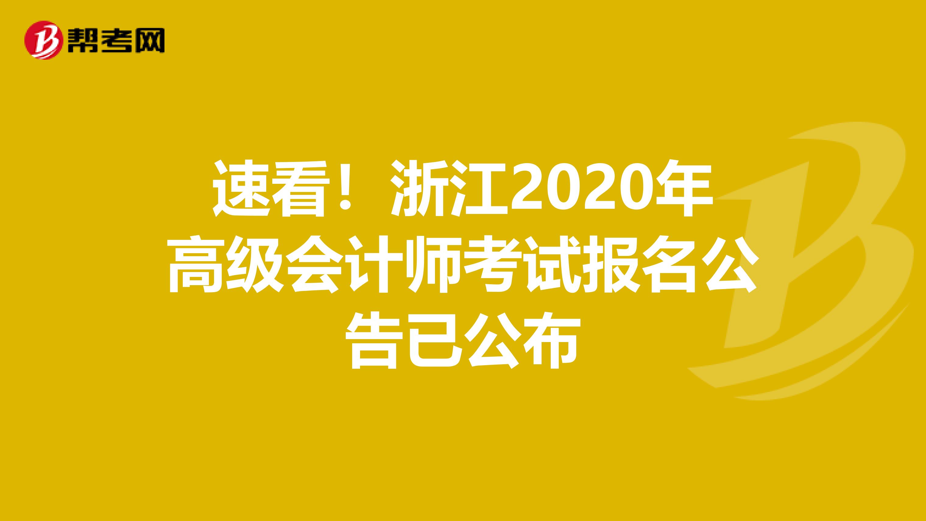 速看!浙江2020年高級(jí)會(huì)計(jì)師考試報(bào)名公告已公布