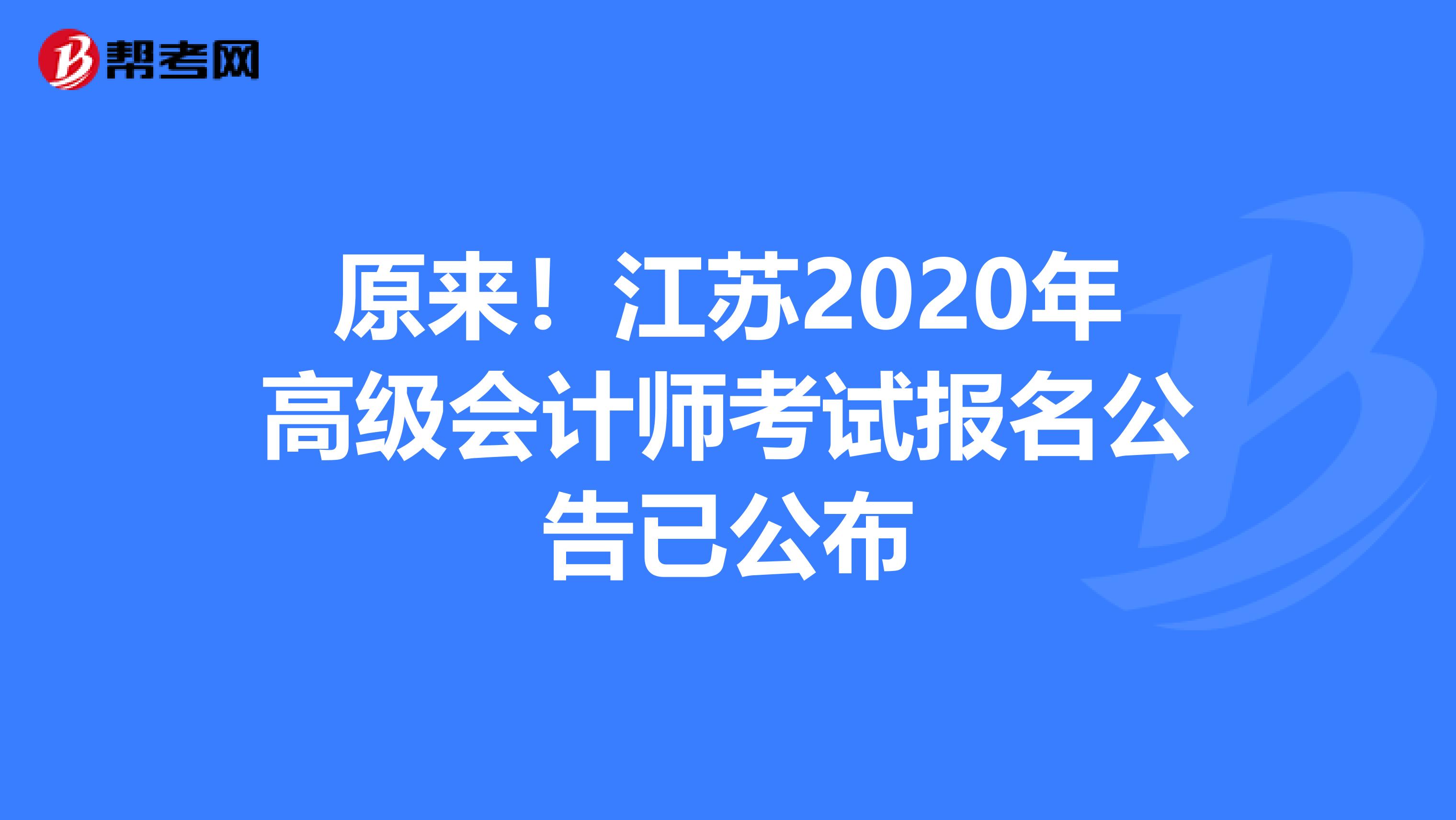 原来！江苏2020年高级会计师考试报名公告已公布