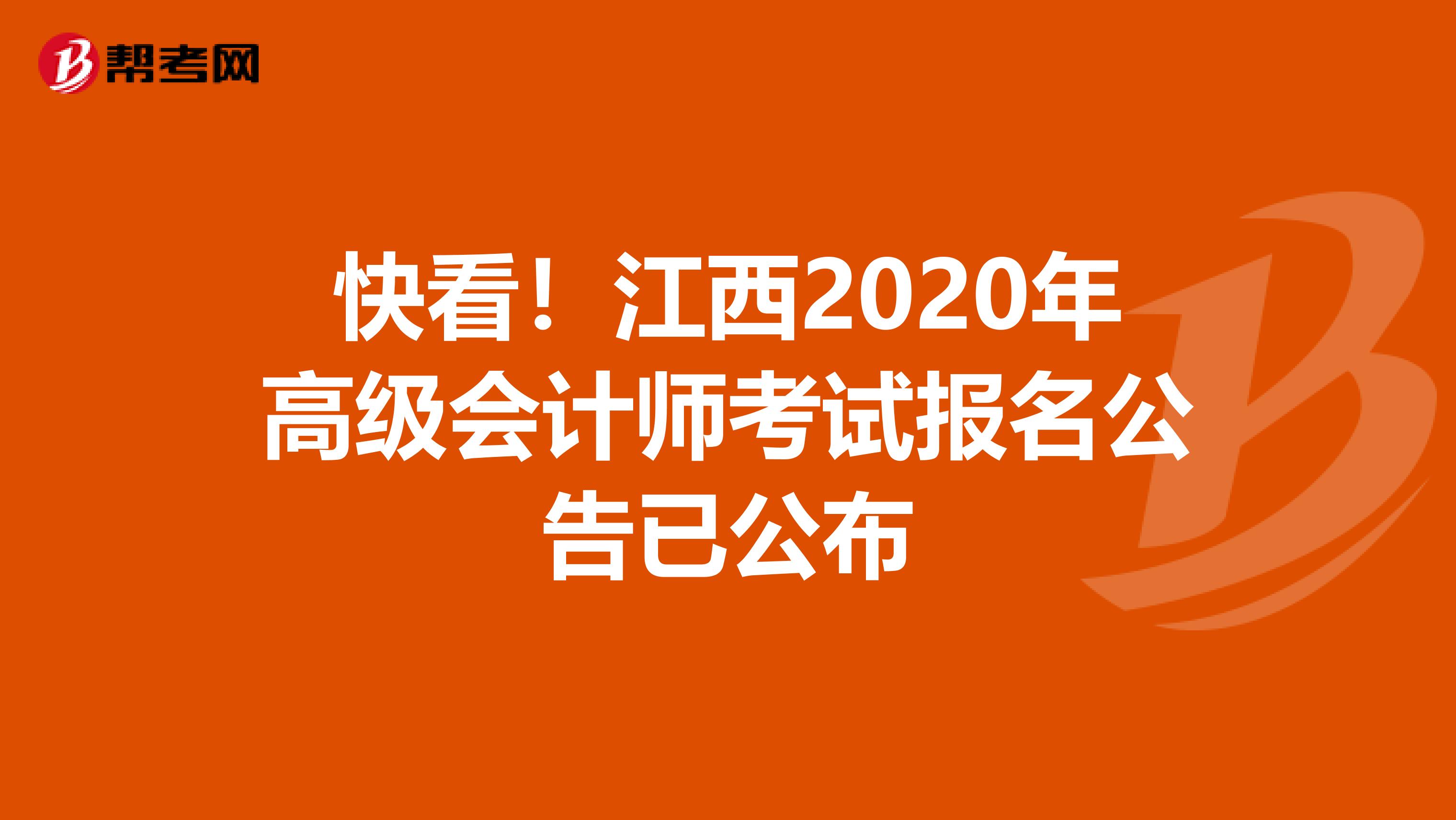 快看！江西2020年高级会计师考试报名公告已公布