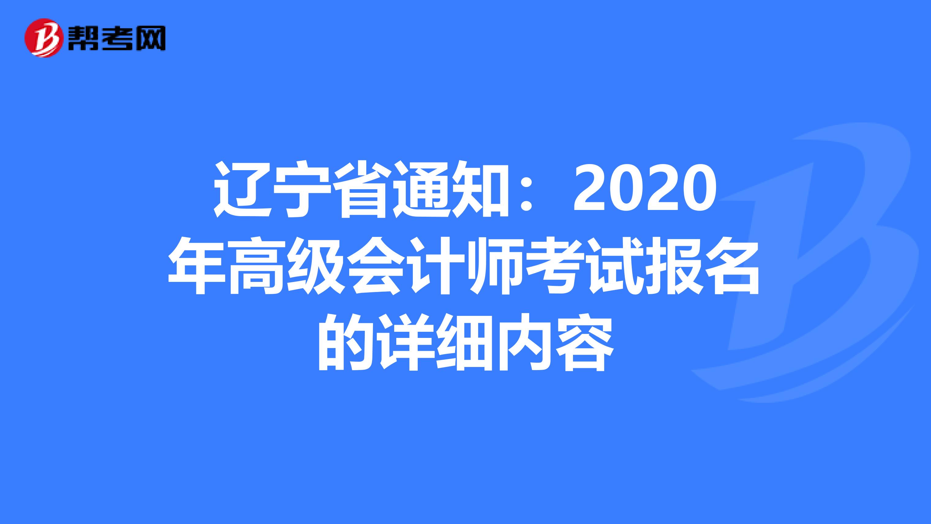 辽宁省通知：2020年高级会计师考试报名的详细内容