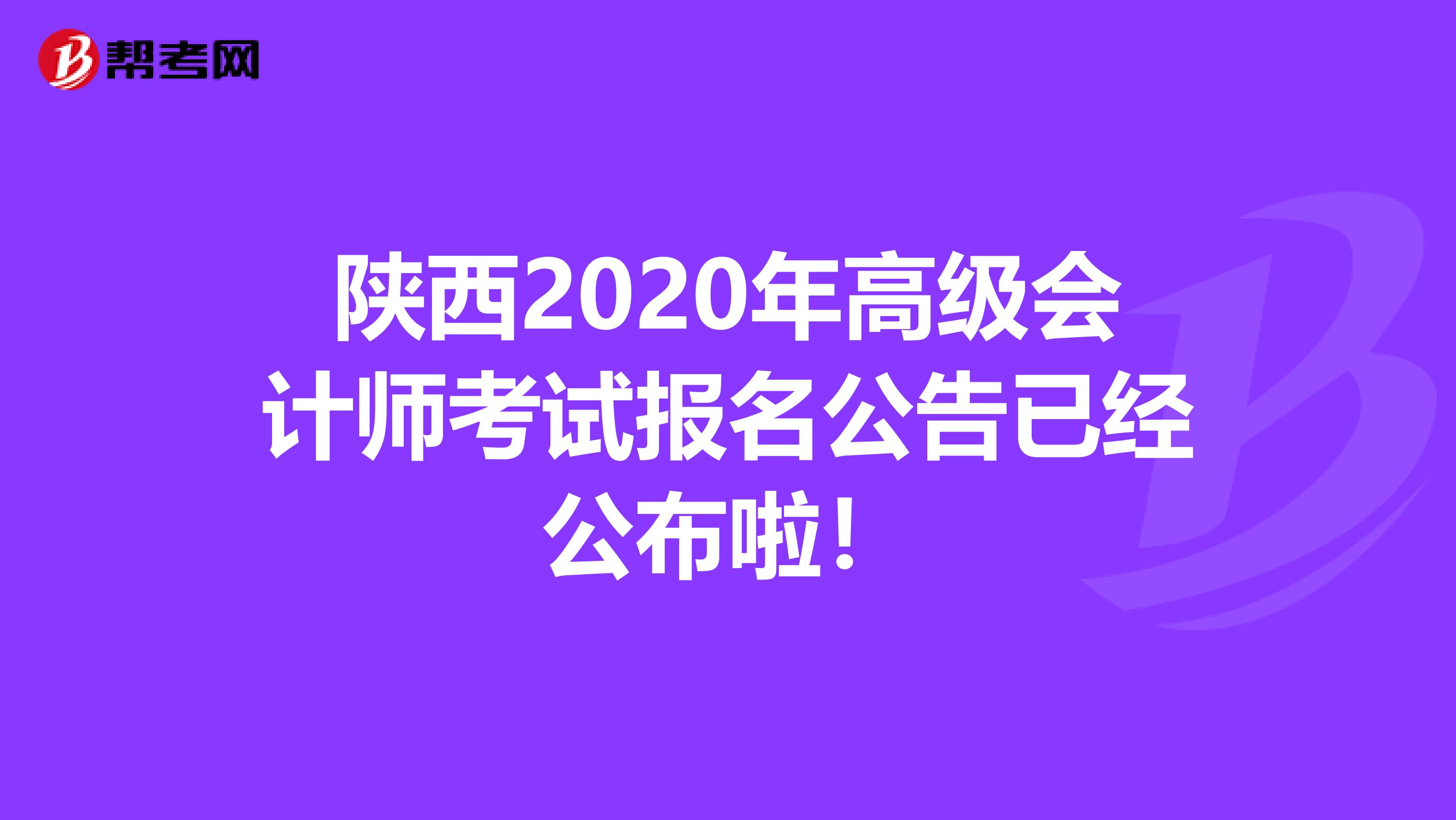 陕西2020年高级会计师考试报名公告已经公布啦！