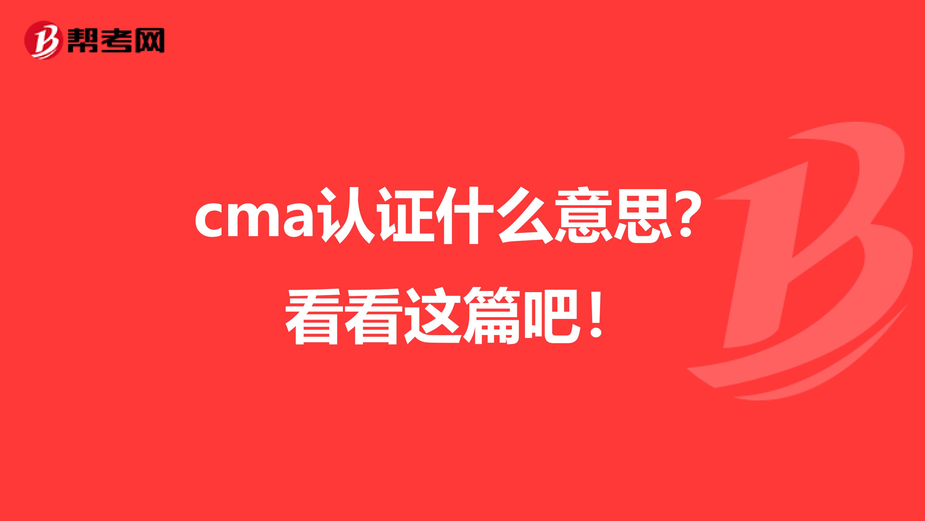 cma认证什么意思？看看这篇吧！