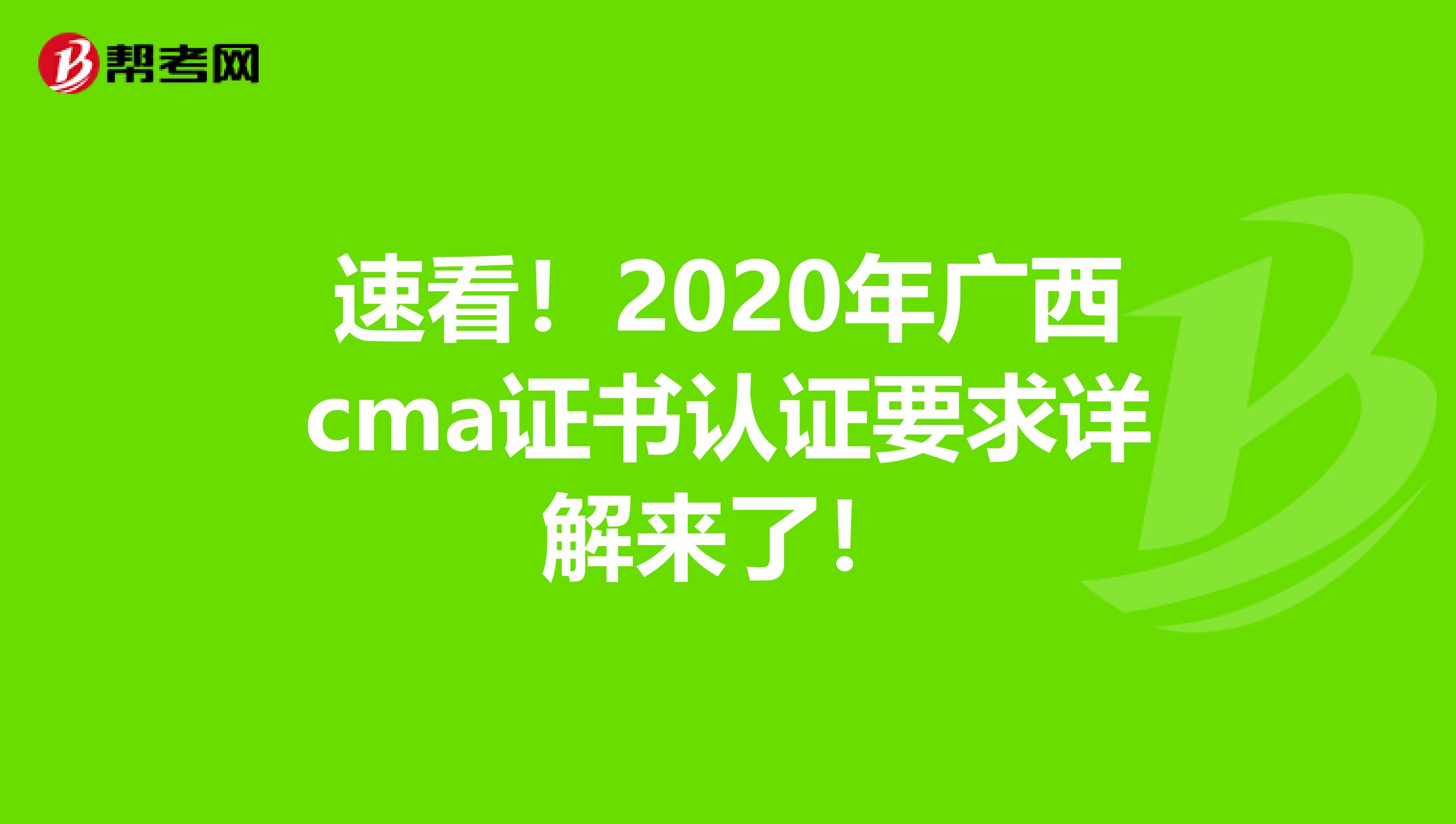 速看！2020年廣西cma證書(shū)認(rèn)證要求詳解來(lái)了！