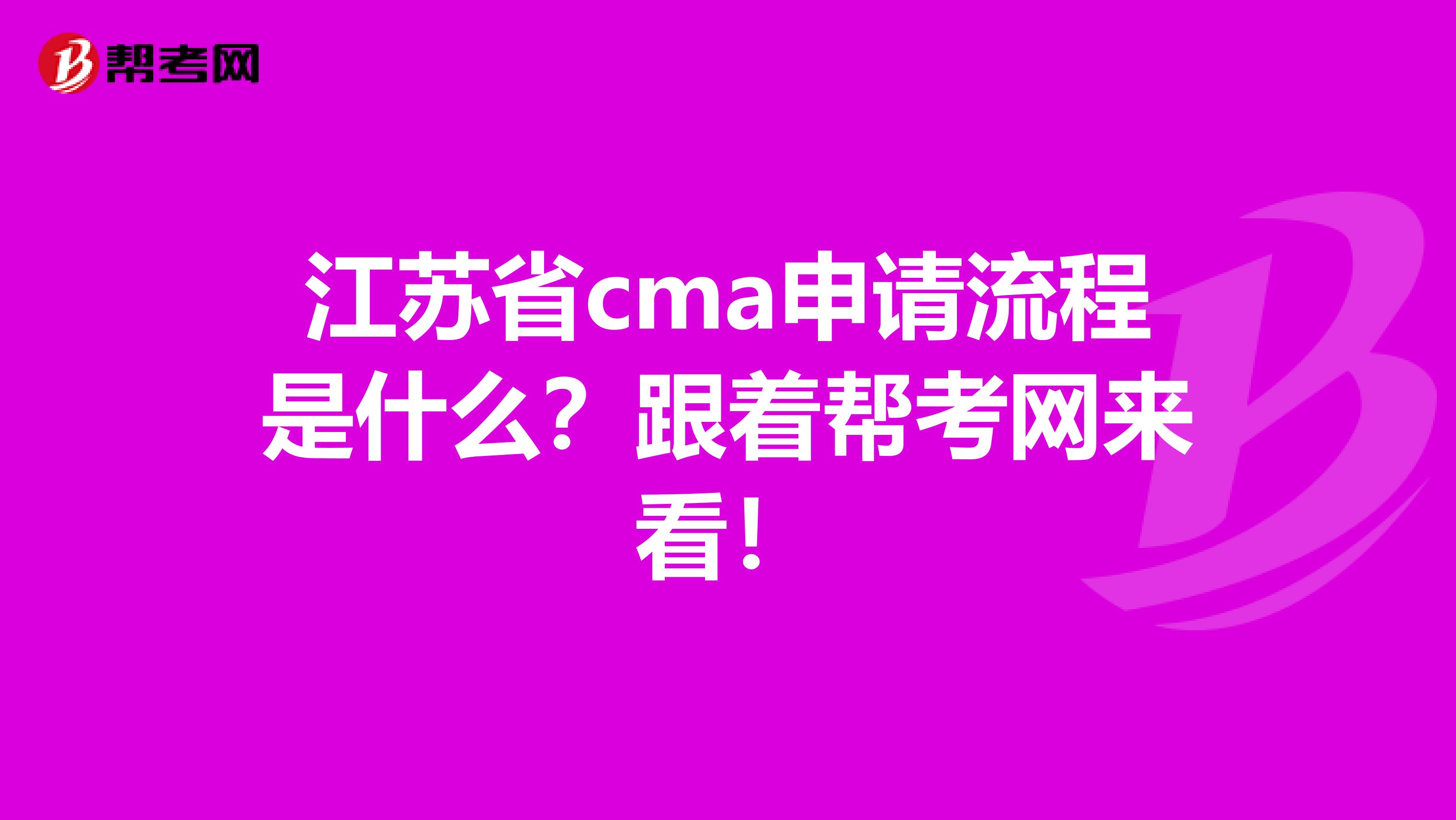 江苏省cma申请流程是什么？跟着帮考网来看！