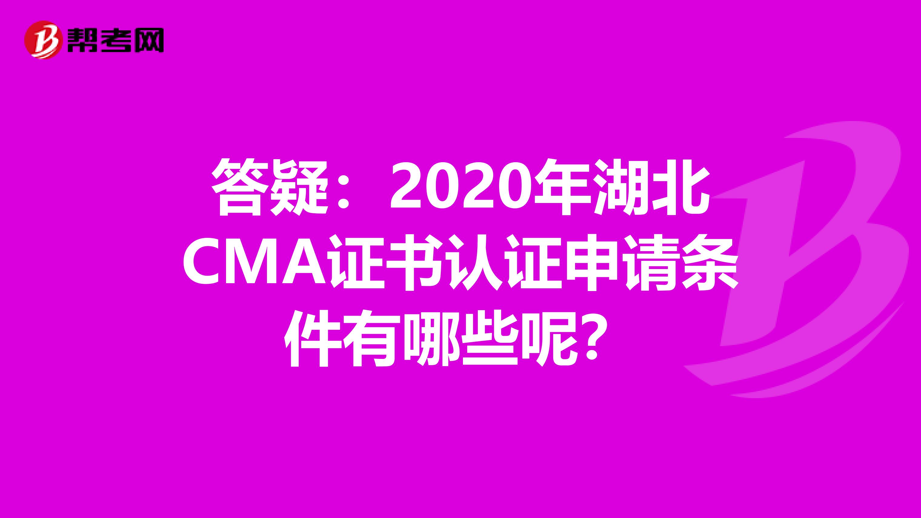 答疑：2020年湖北CMA证书认证申请条件有哪些呢？