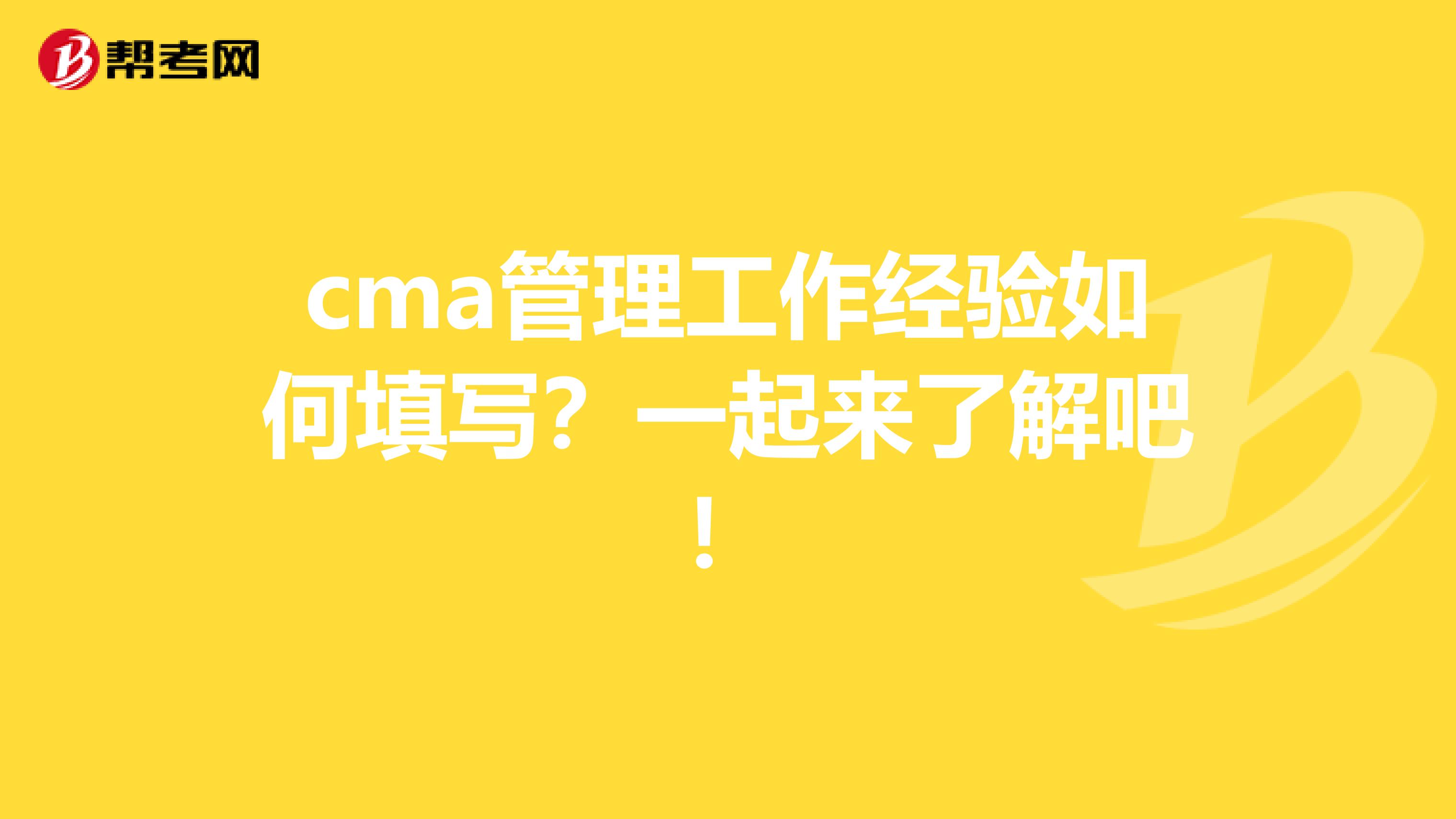 cma管理工作经验如何填写？一起来了解吧！