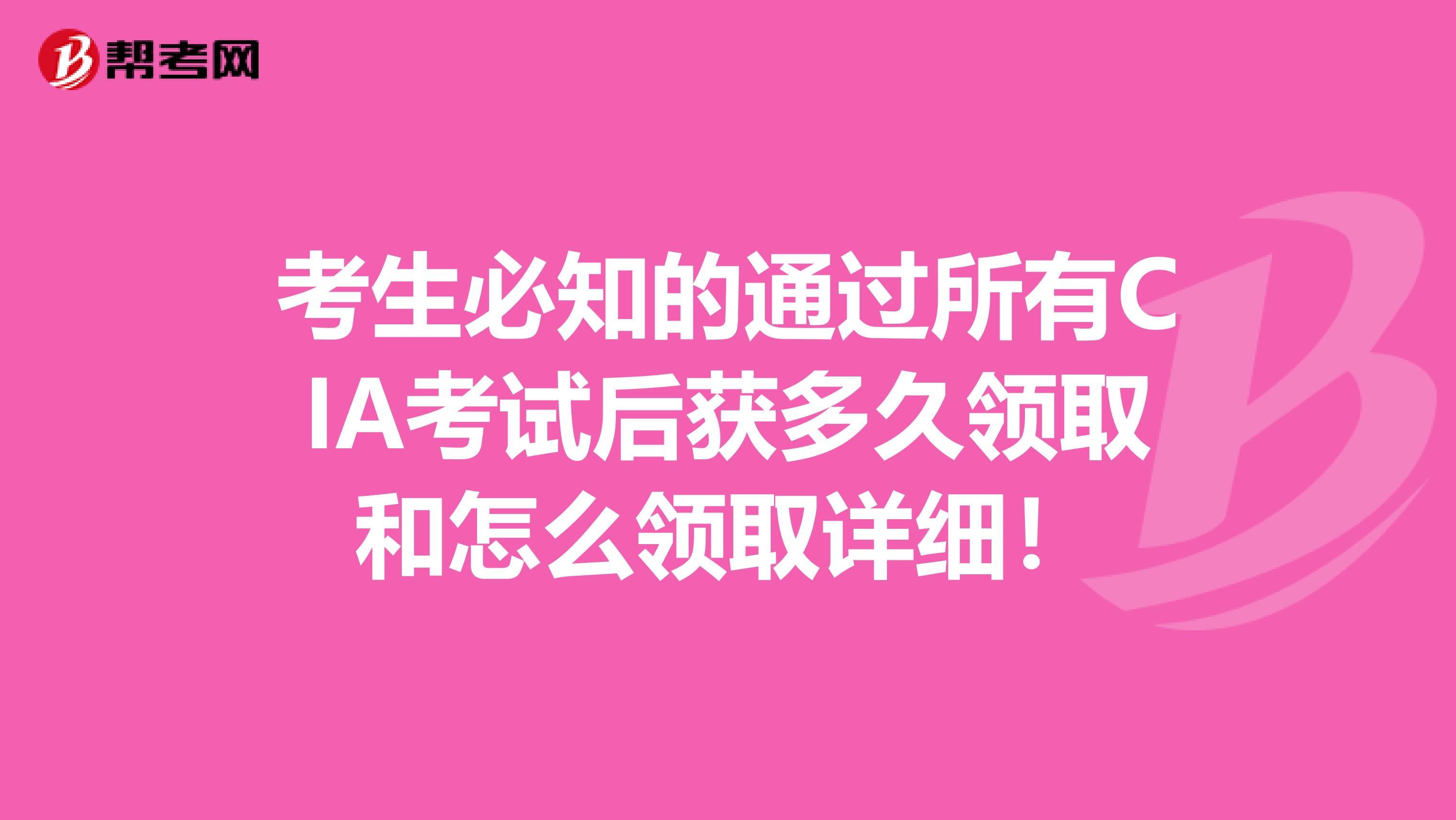 考生必知的通過所有CIA考試后獲多久領取和怎么領取詳細！