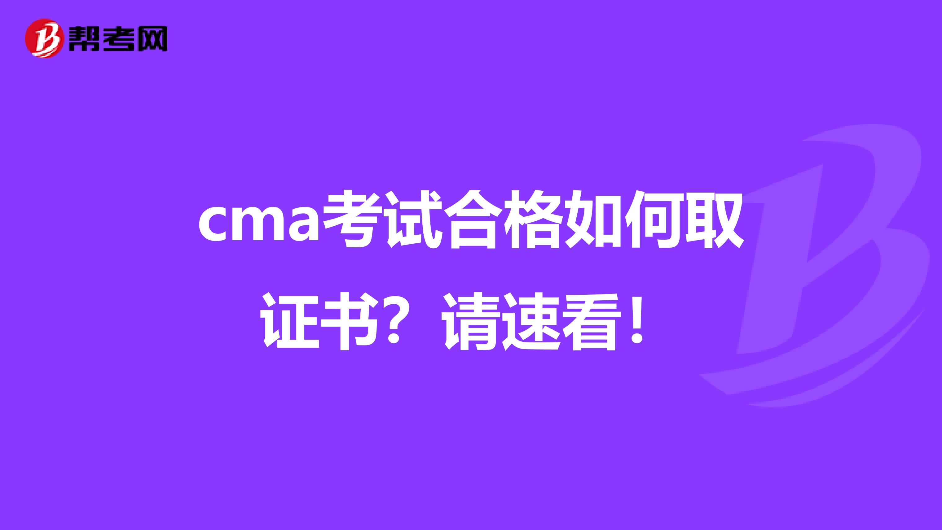 cma考试合格如何取证书？请速看！