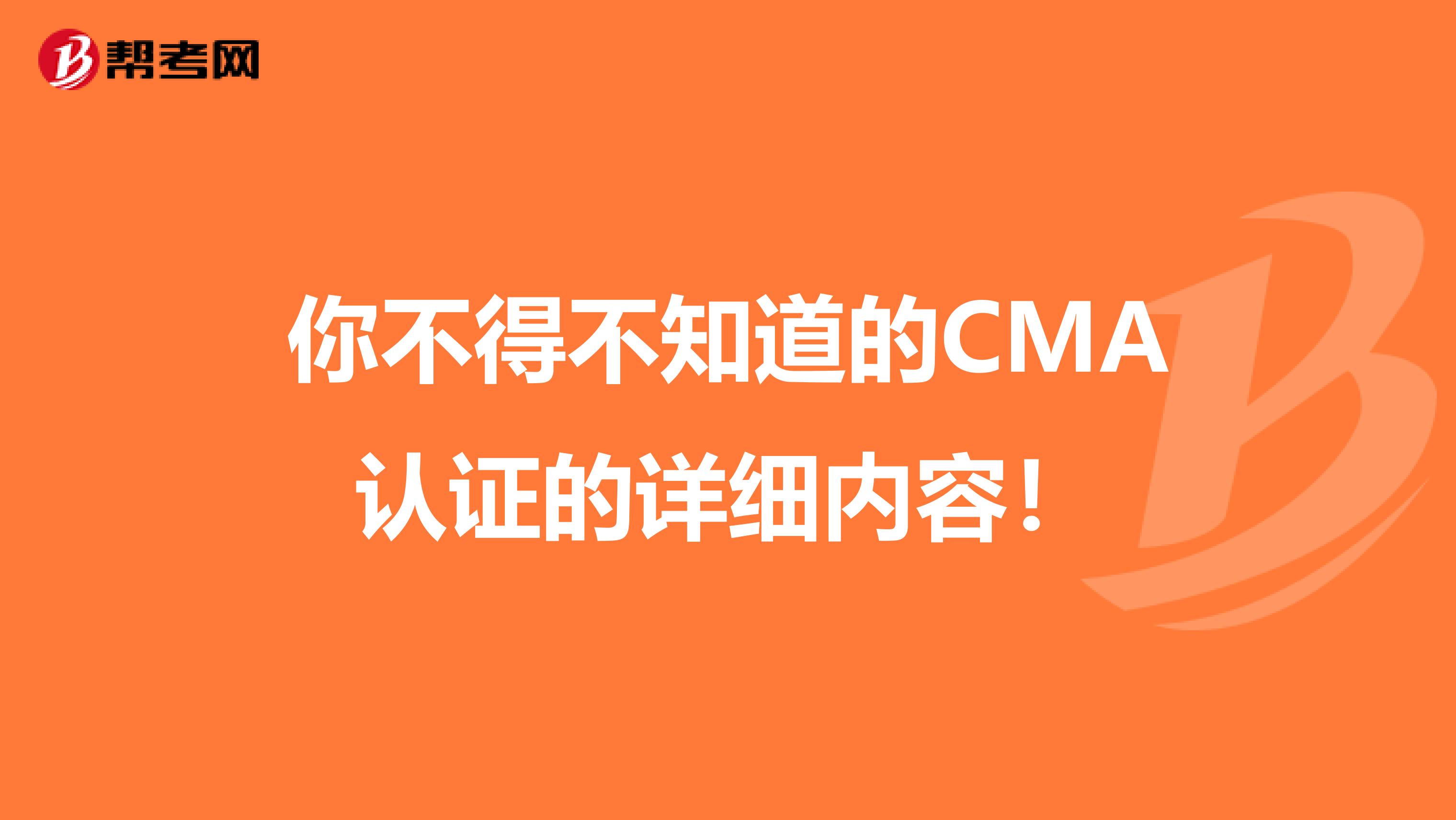 你不得不知道的CMA認證的詳細內容！