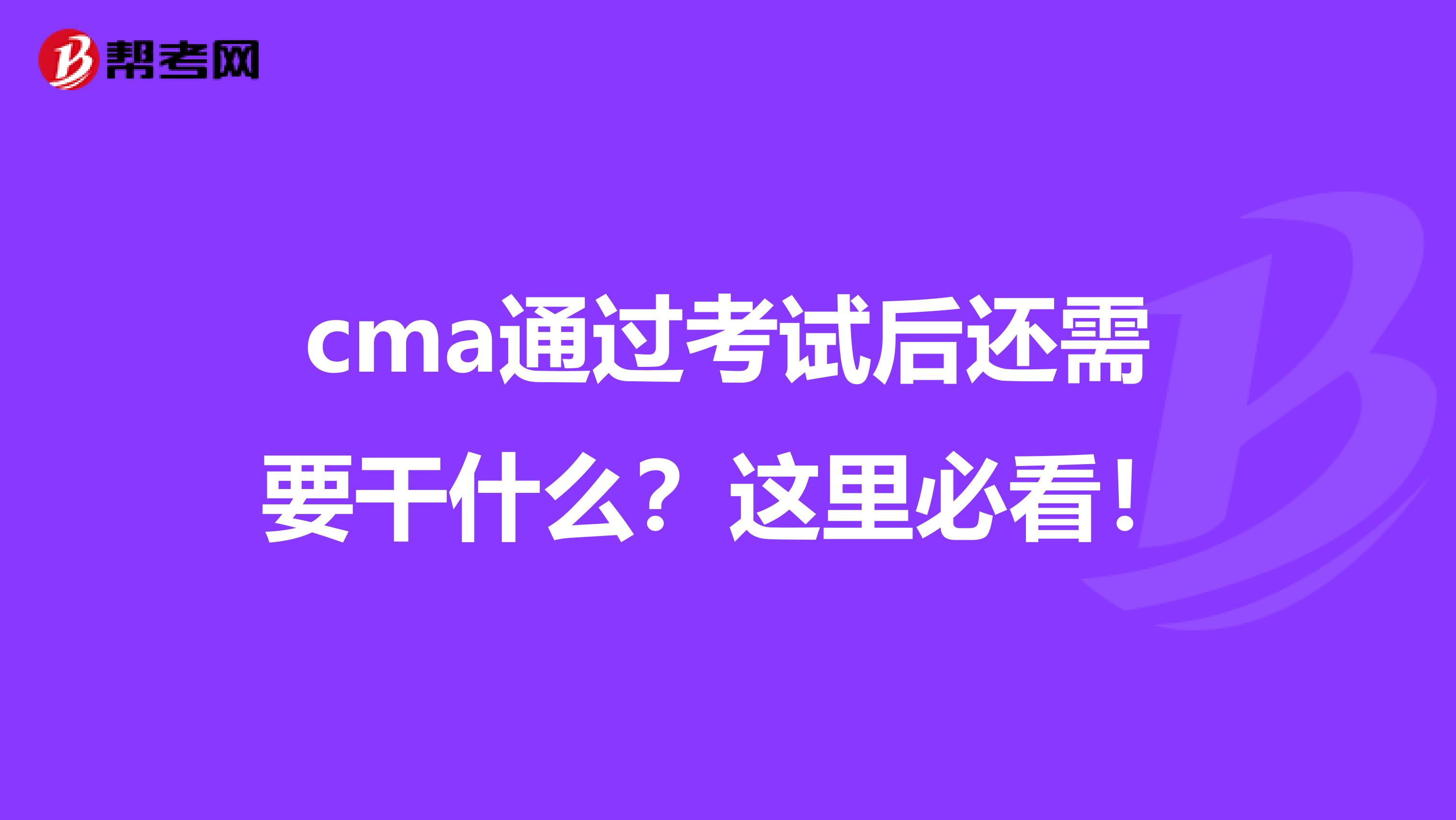 cma通過(guò)考試后還需要干什么？這里必看！