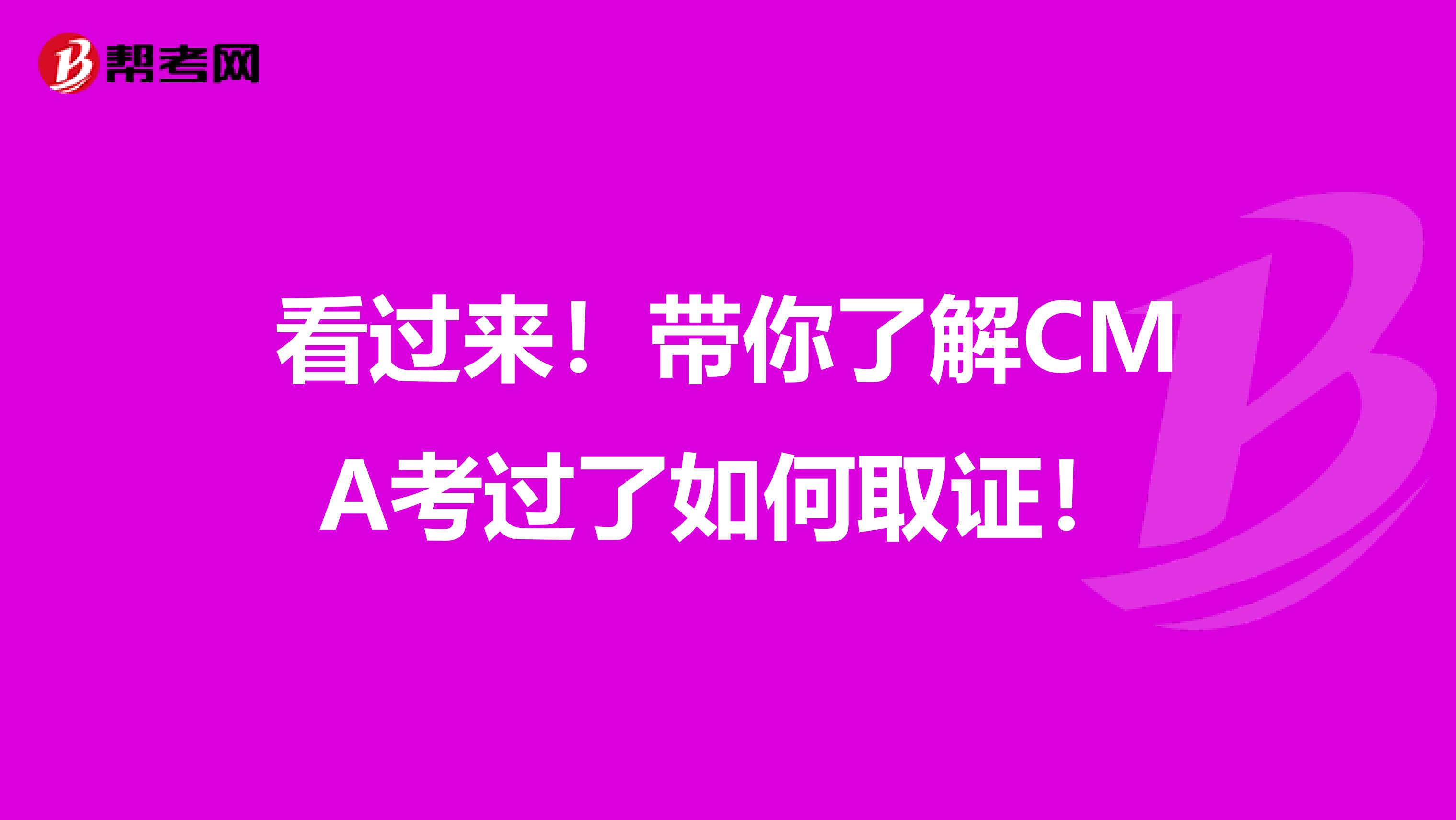 看過來！帶你了解CMA考過了如何取證！