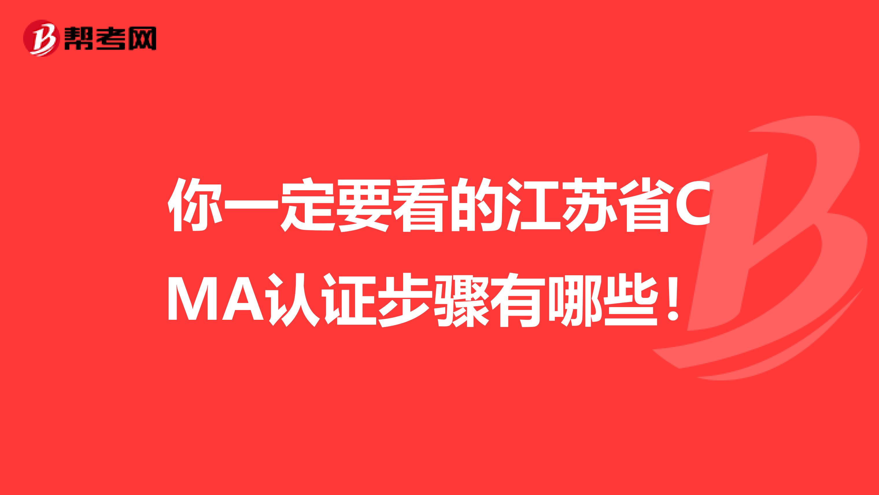 你一定要看的江苏省CMA认证步骤有哪些！