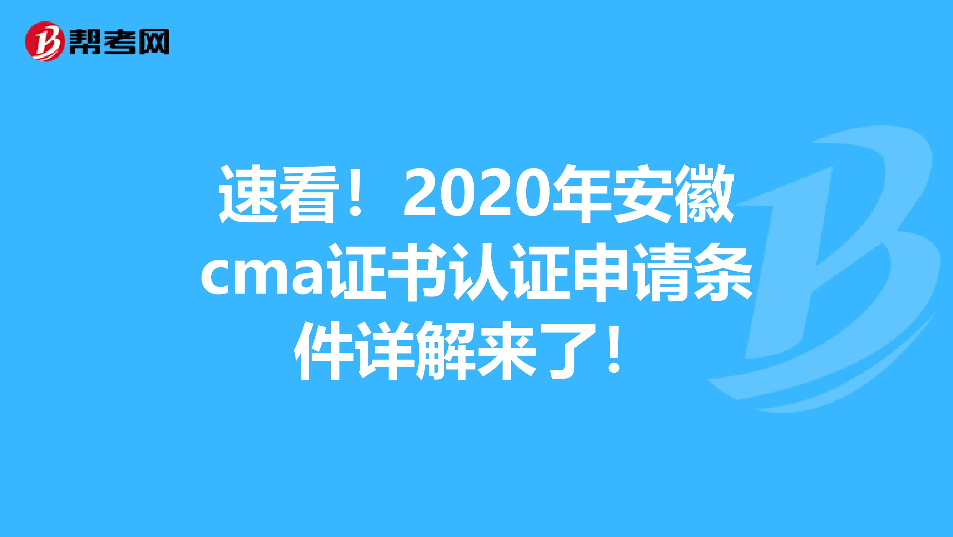 速看!2020年安徽cma证书认证申请条件详解来了!