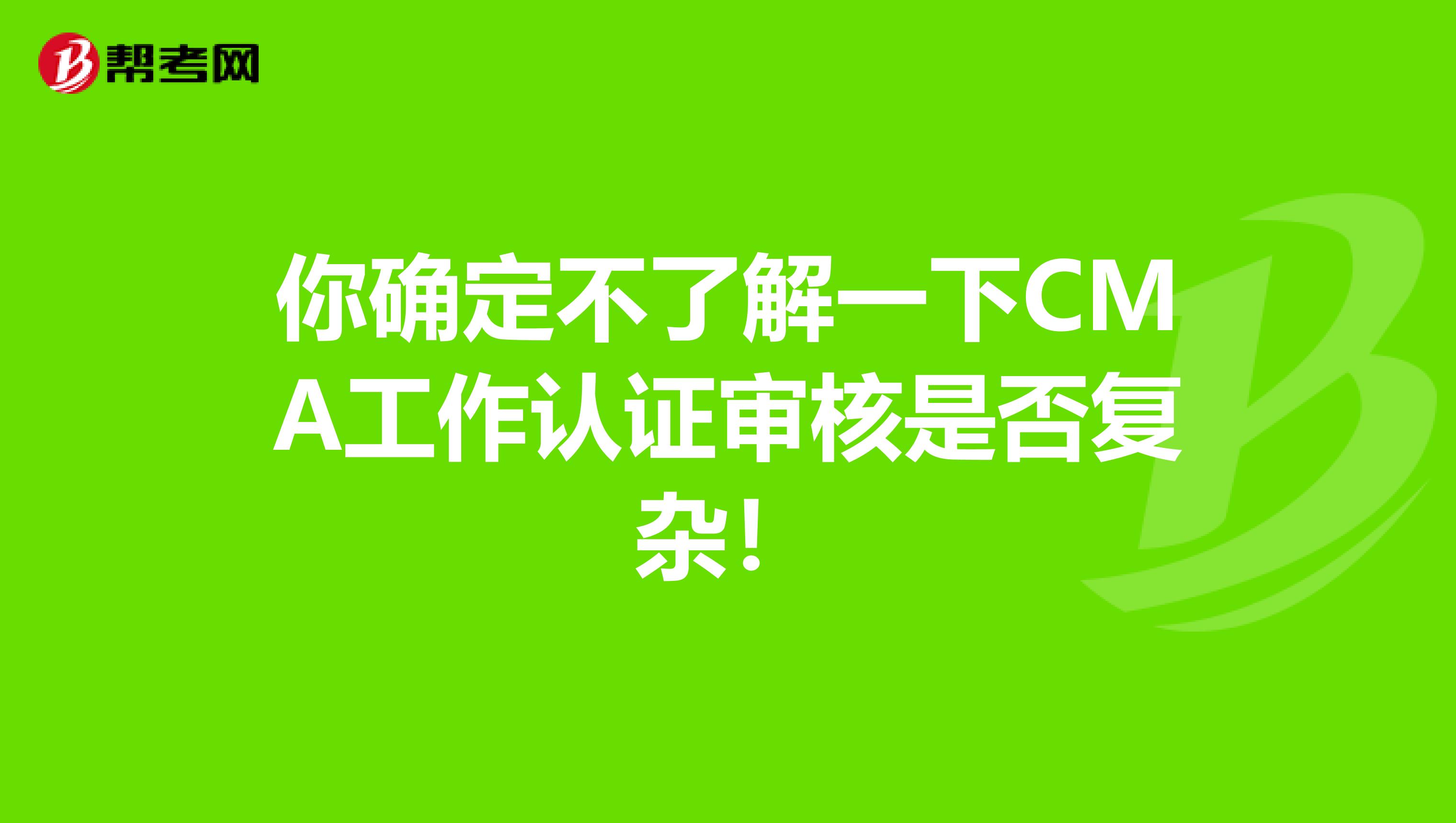 你确定不了解一下CMA工作认证审核是否复杂！