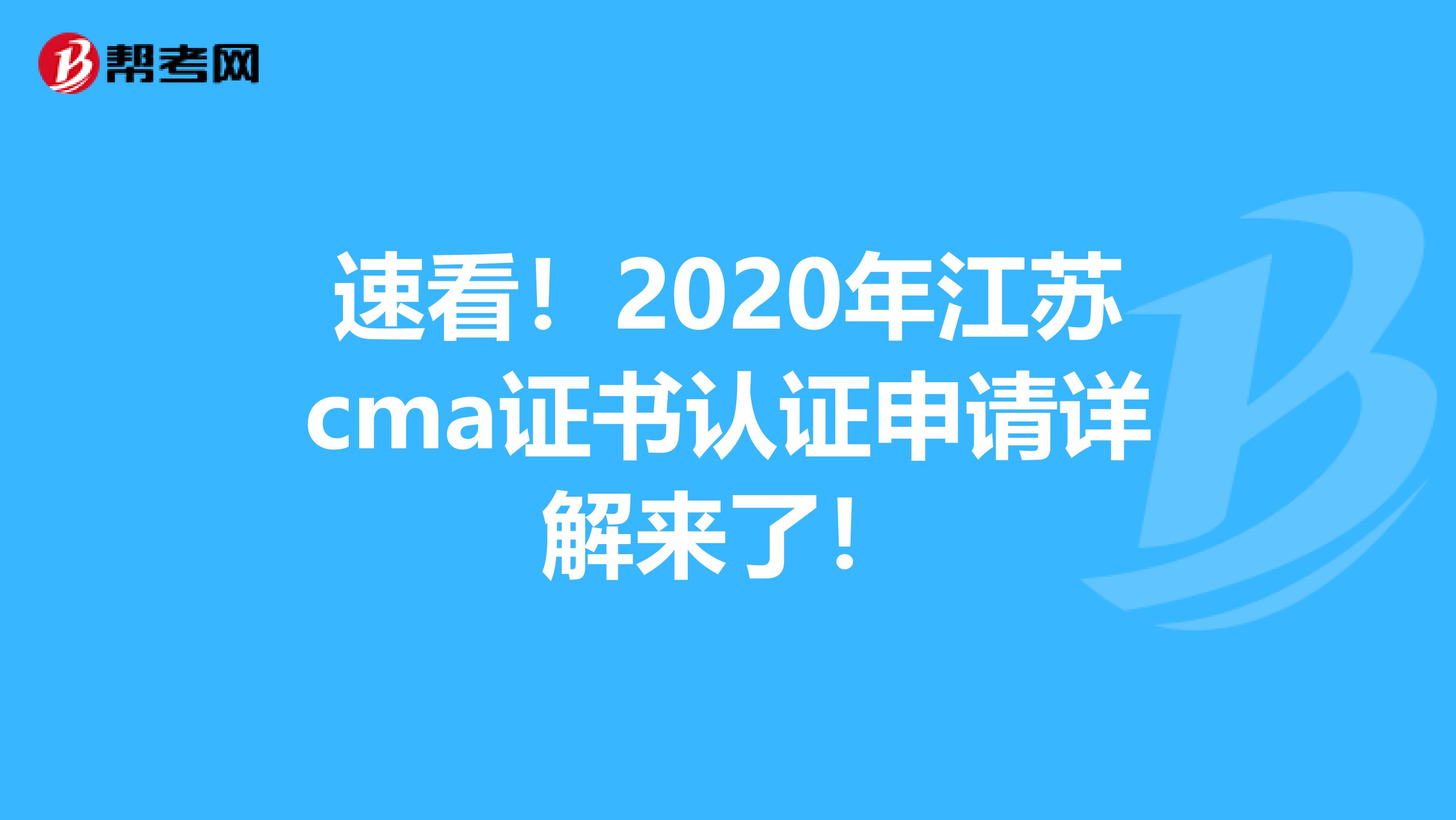 速看！2020年江蘇cma證書認(rèn)證申請(qǐng)?jiān)斀鈦砹耍? align=