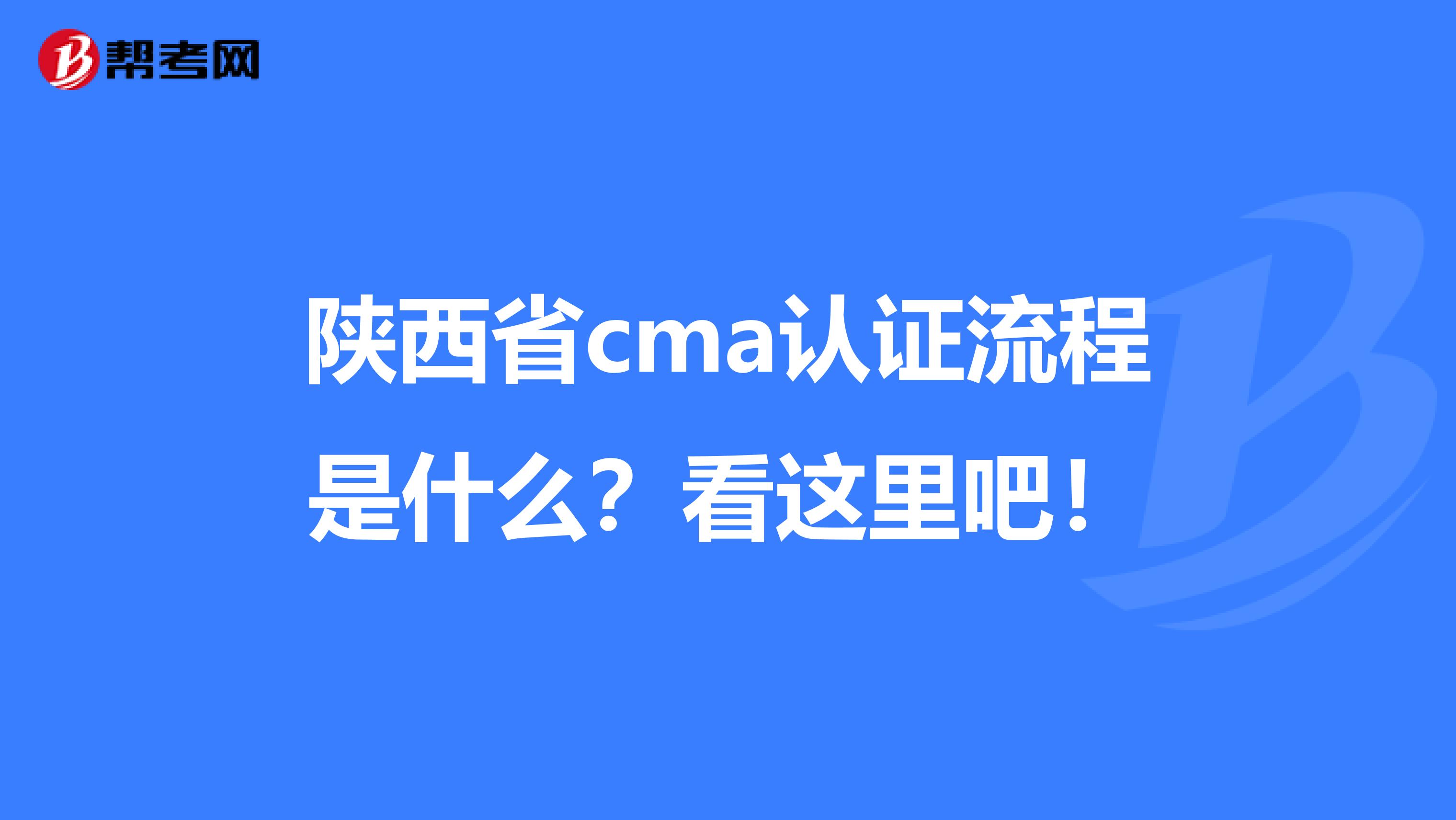 陕西省cma认证流程是什么？看这里吧！