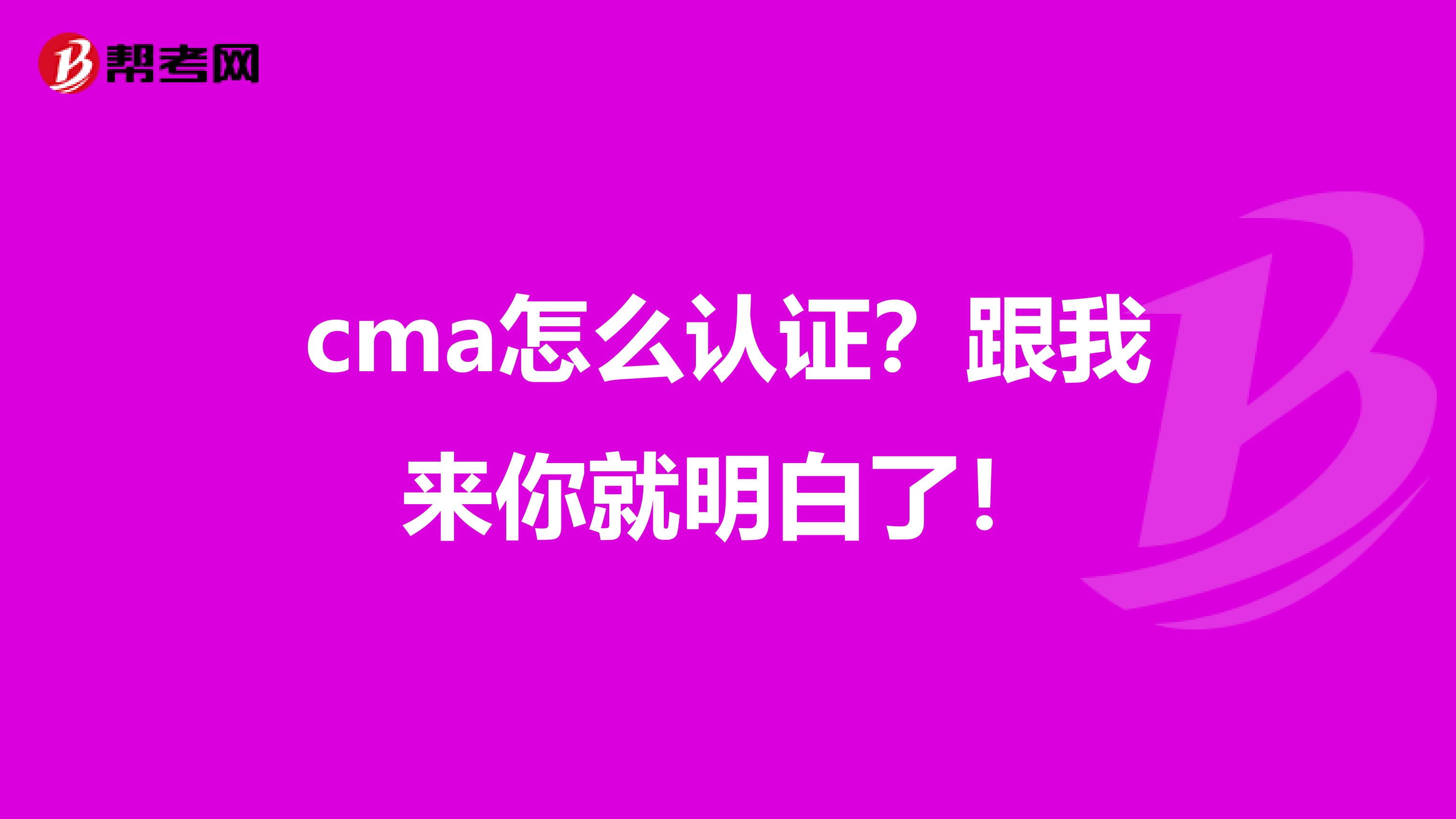 cma怎么认证？跟我来你就明白了！