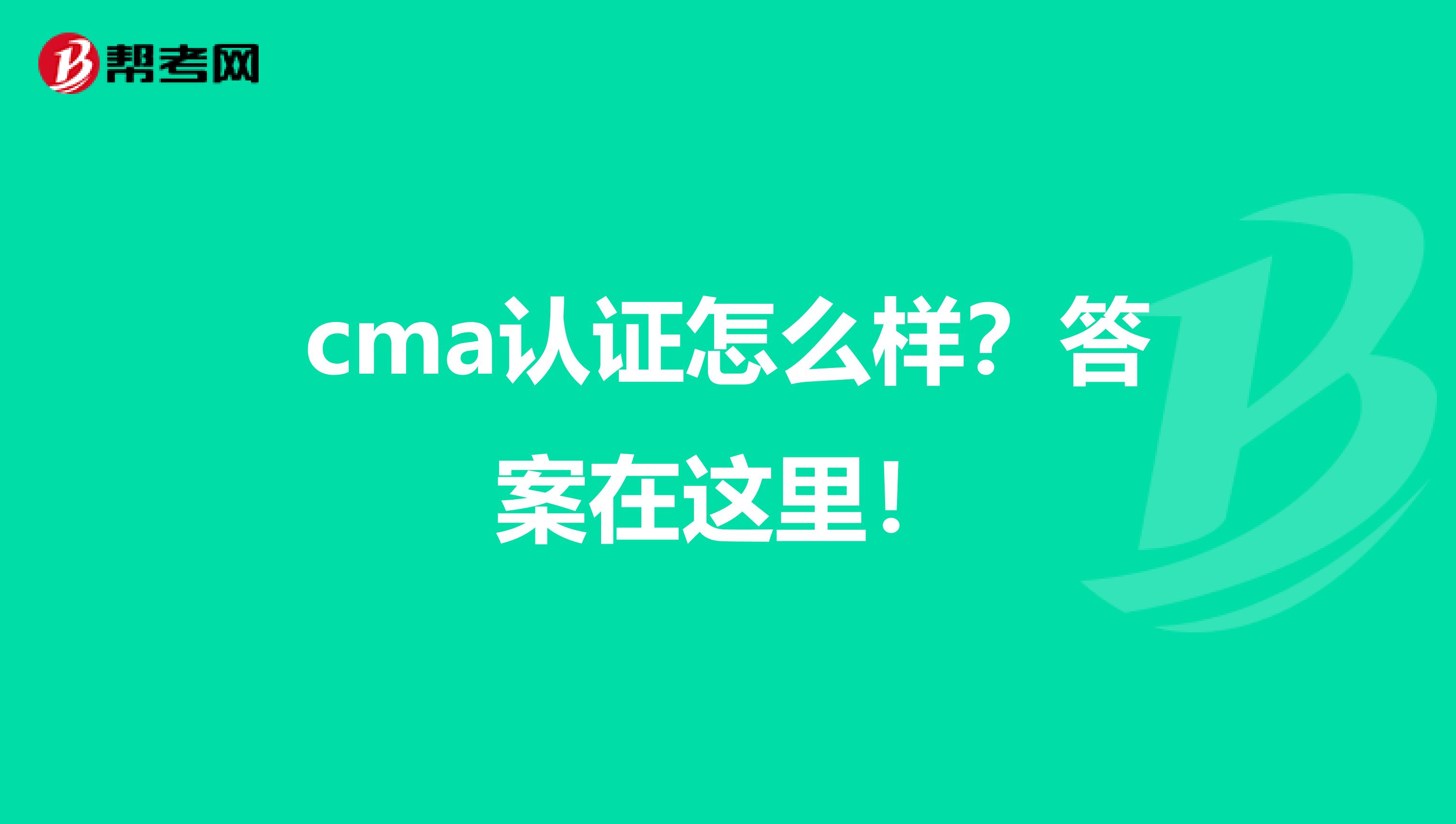 cma认证怎么样？答案在这里！