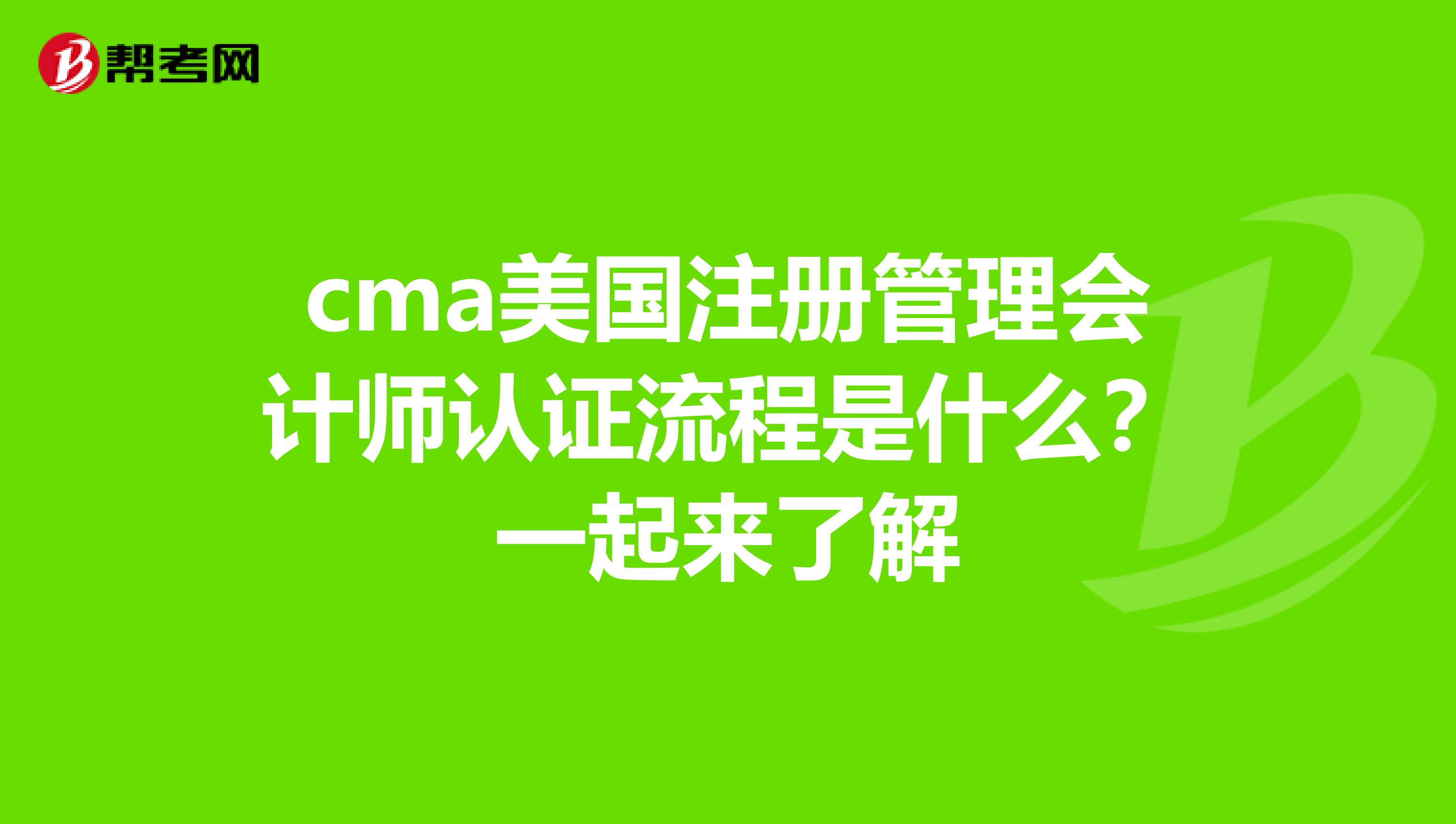 cma美國注冊管理會計師認證流程是什么?一起來了解