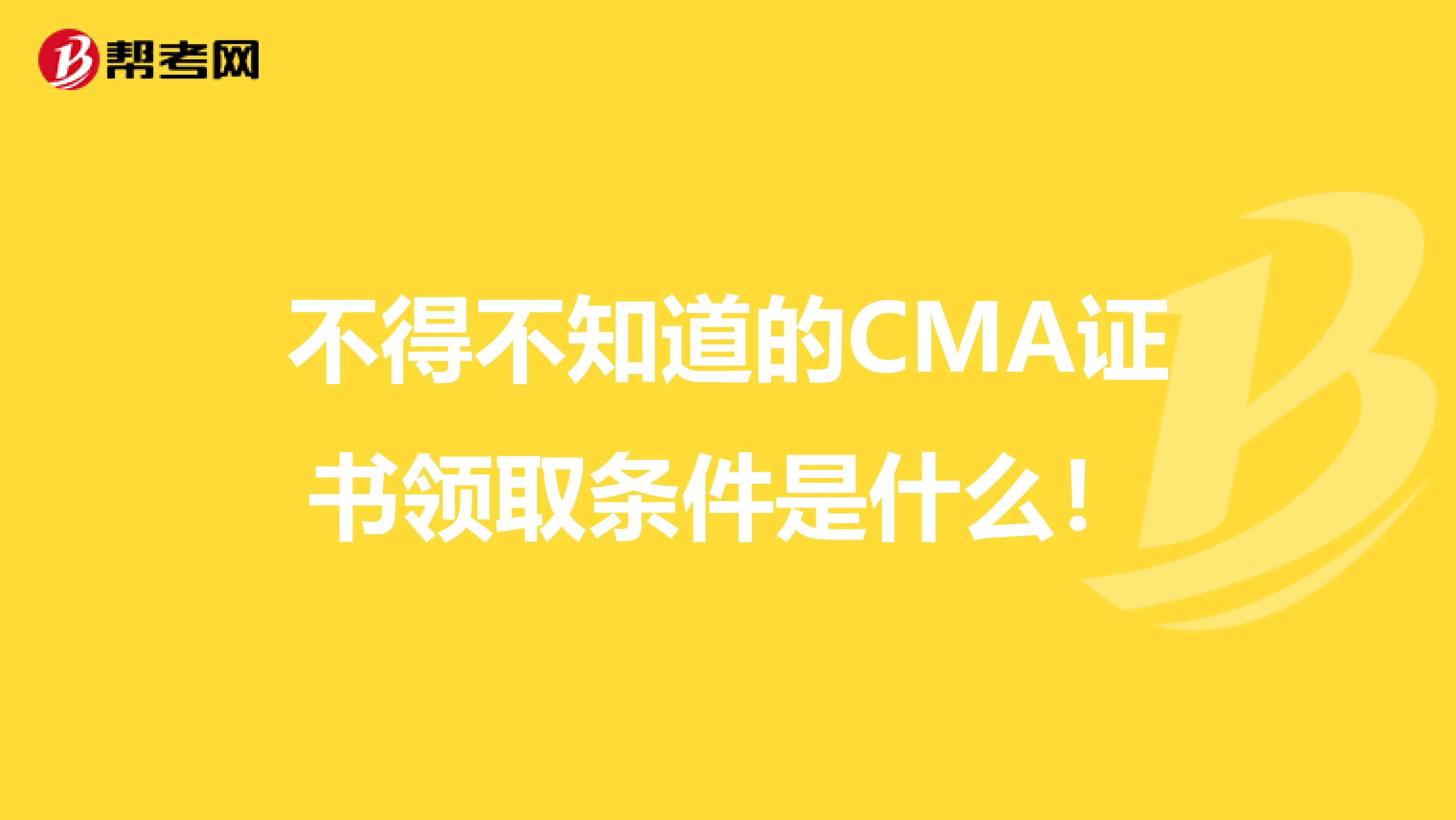 不得不知道的CMA证书领取条件是什么！