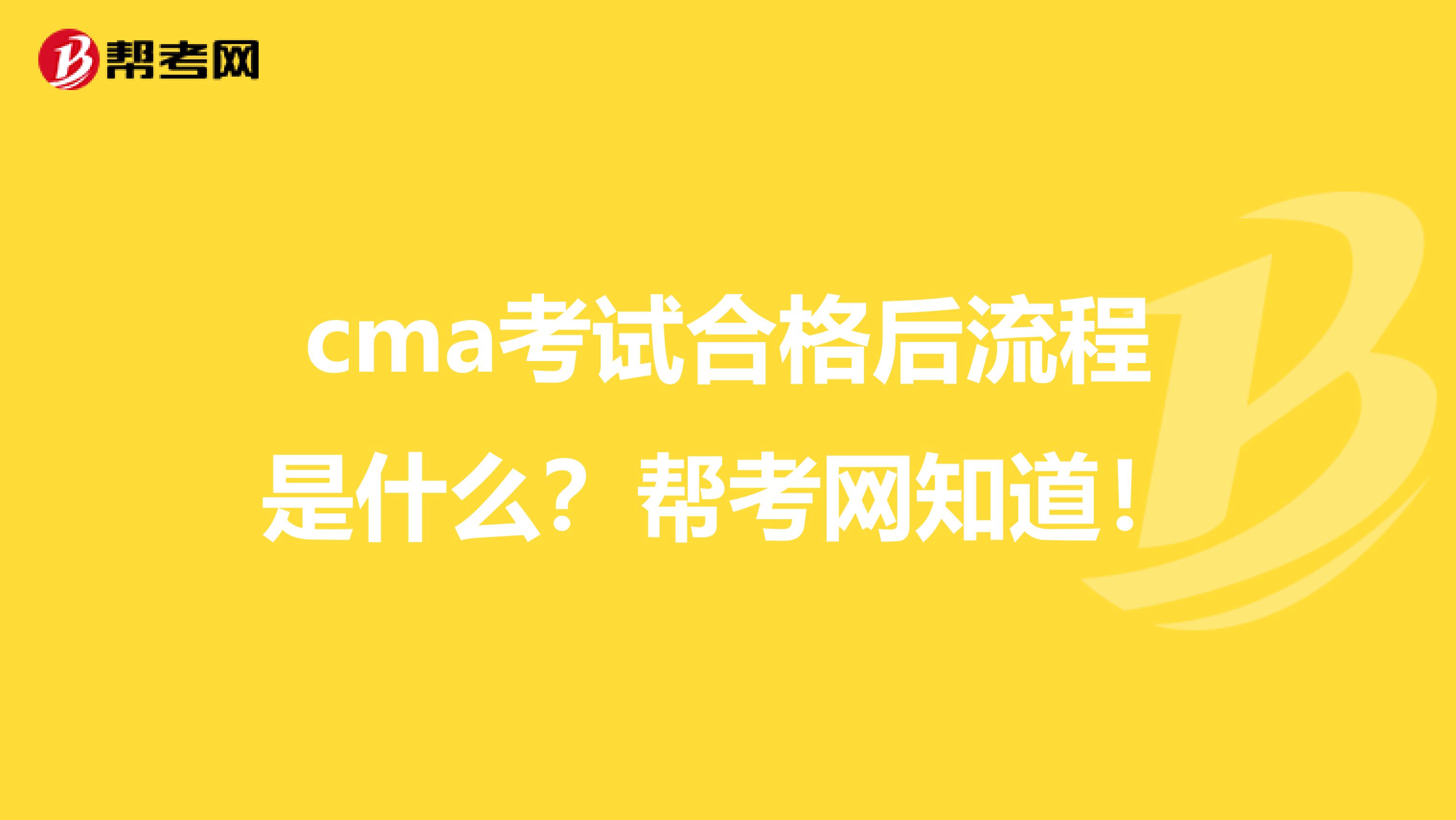 cma考试合格后流程是什么？帮考网知道！
