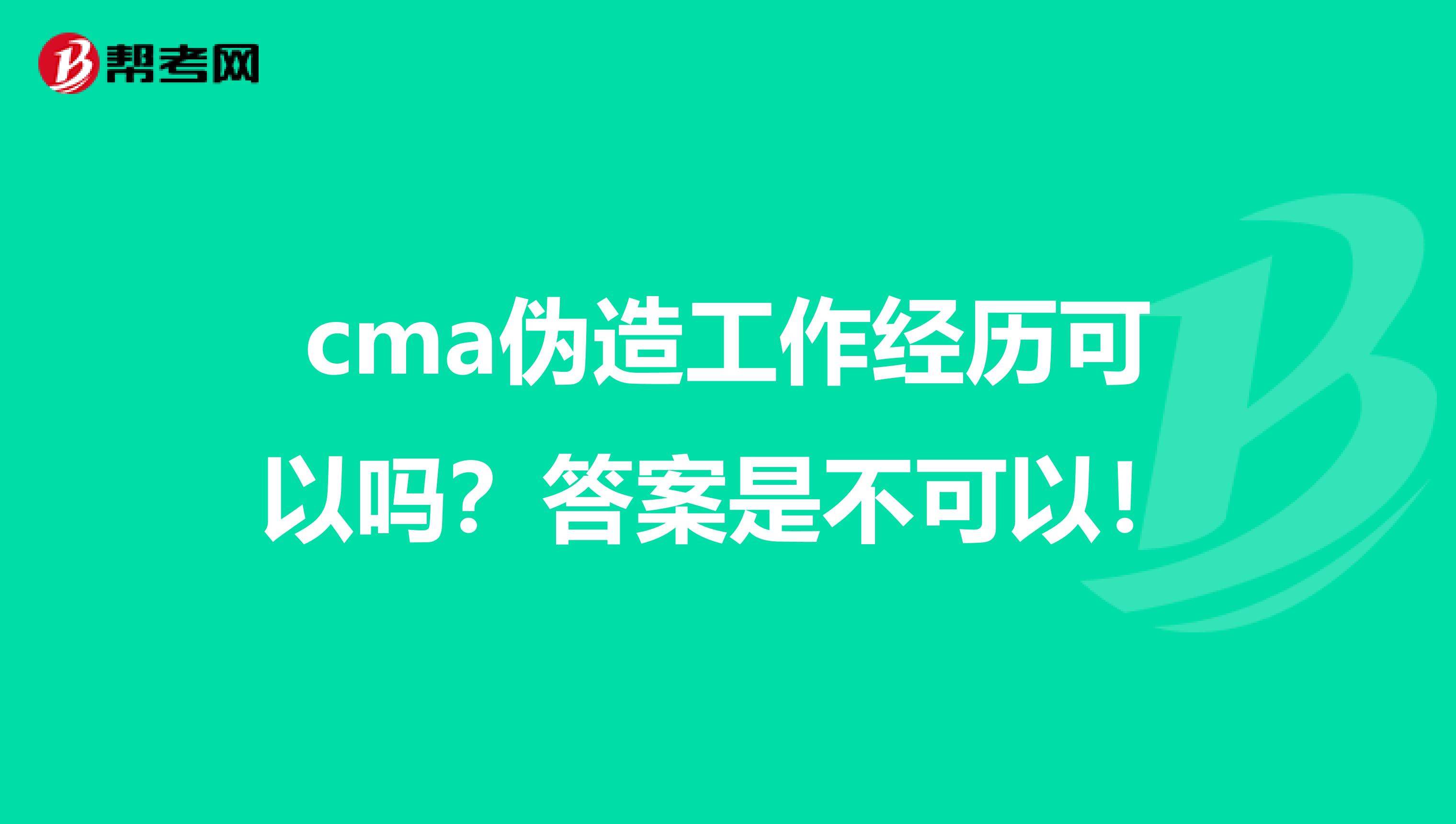 cma偽造工作經(jīng)歷可以嗎？答案是不可以！