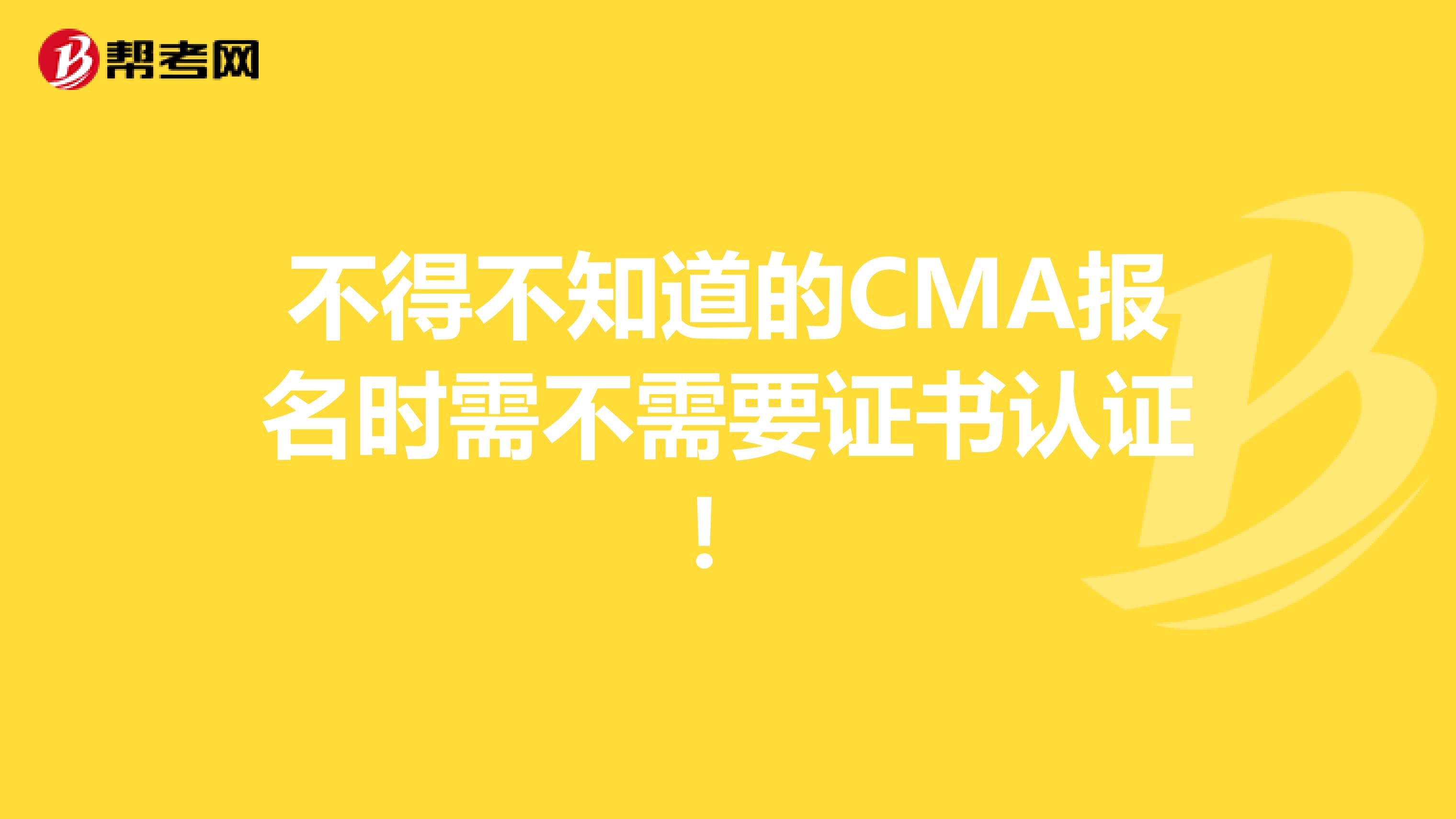 不得不知道的CMA報名時需不需要證書認證！