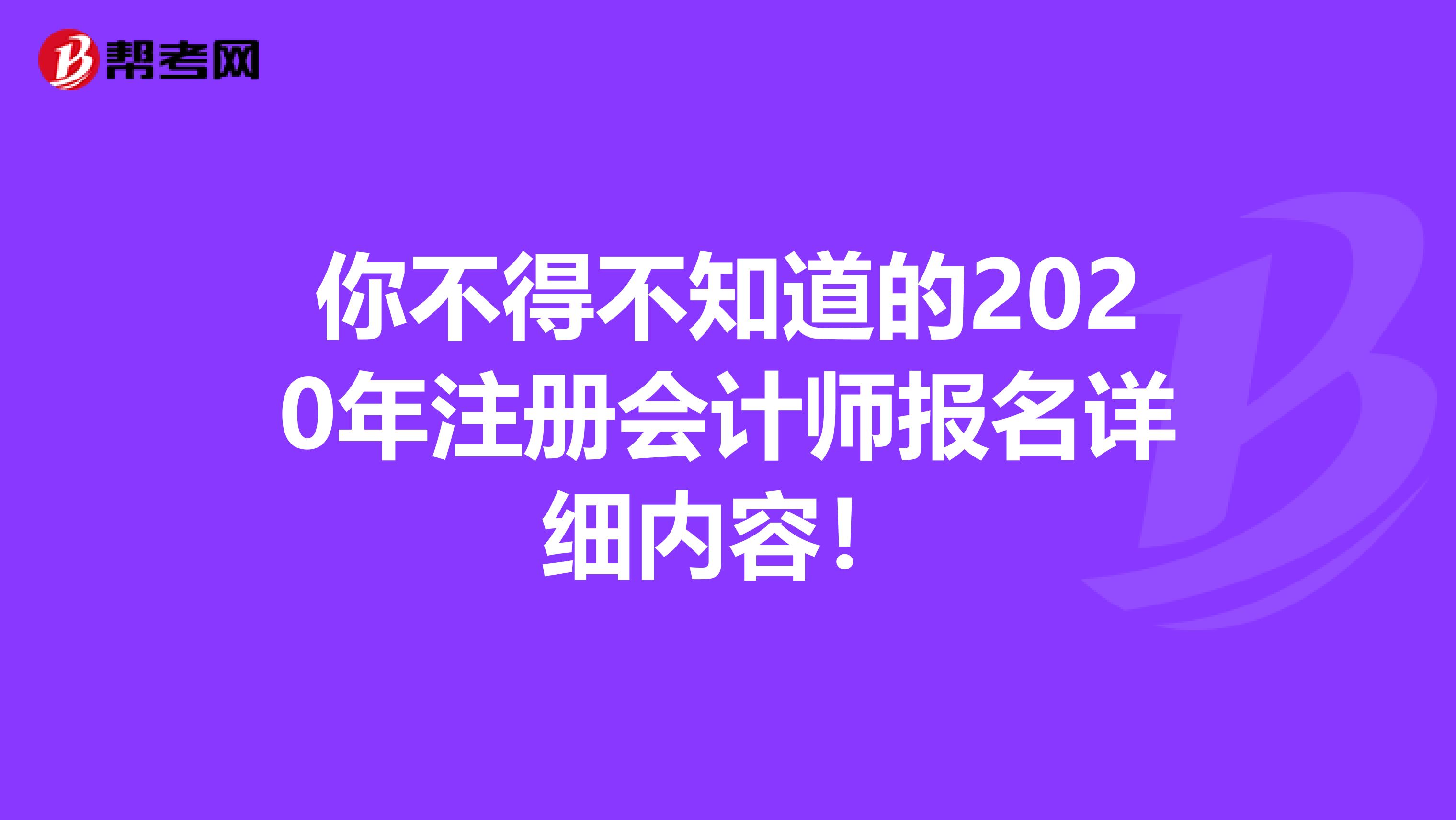 你不得不知道的2020年注冊會計師報名詳細內(nèi)容!