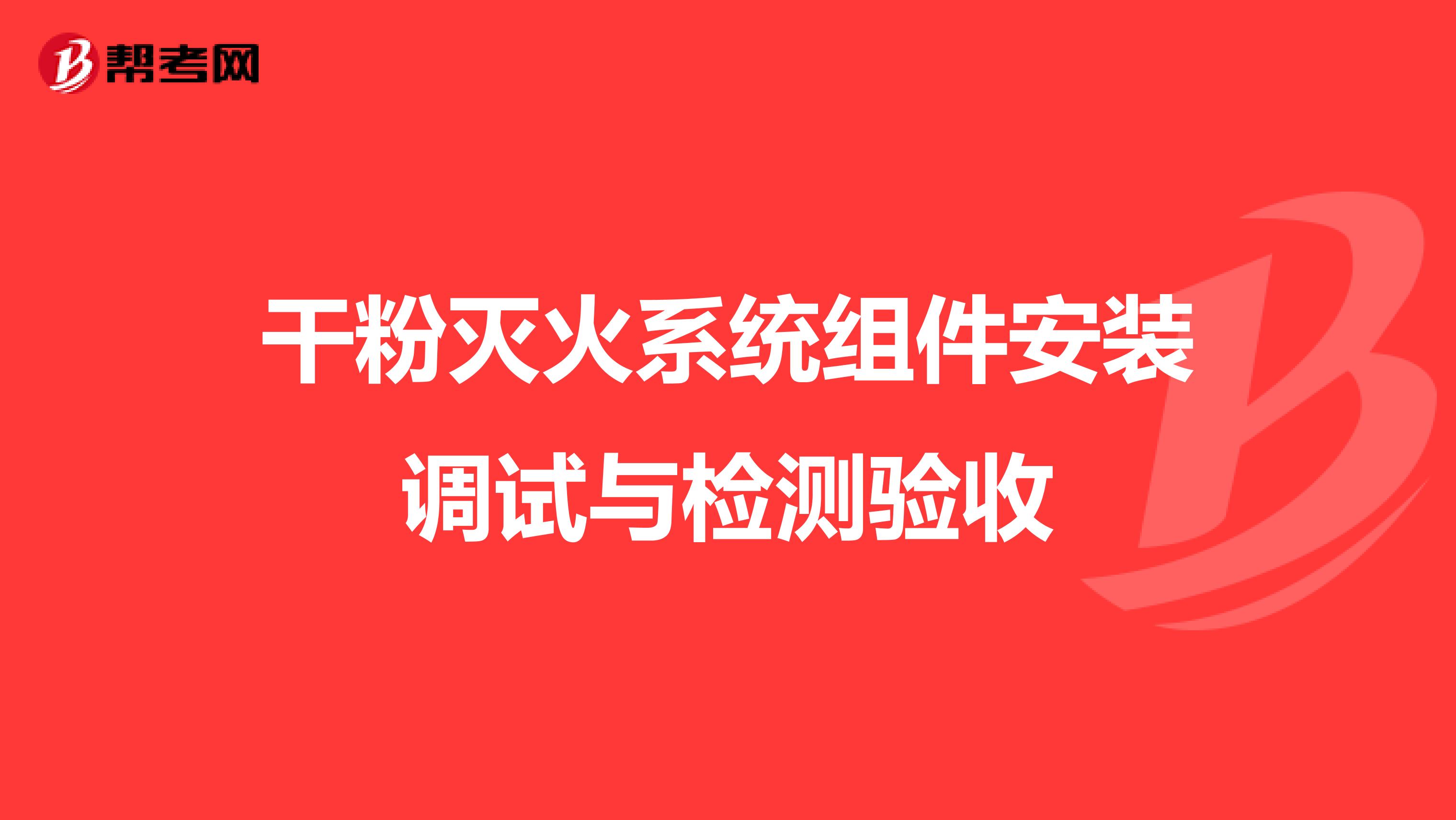 干粉灭火系统组件安装调试与检测验收