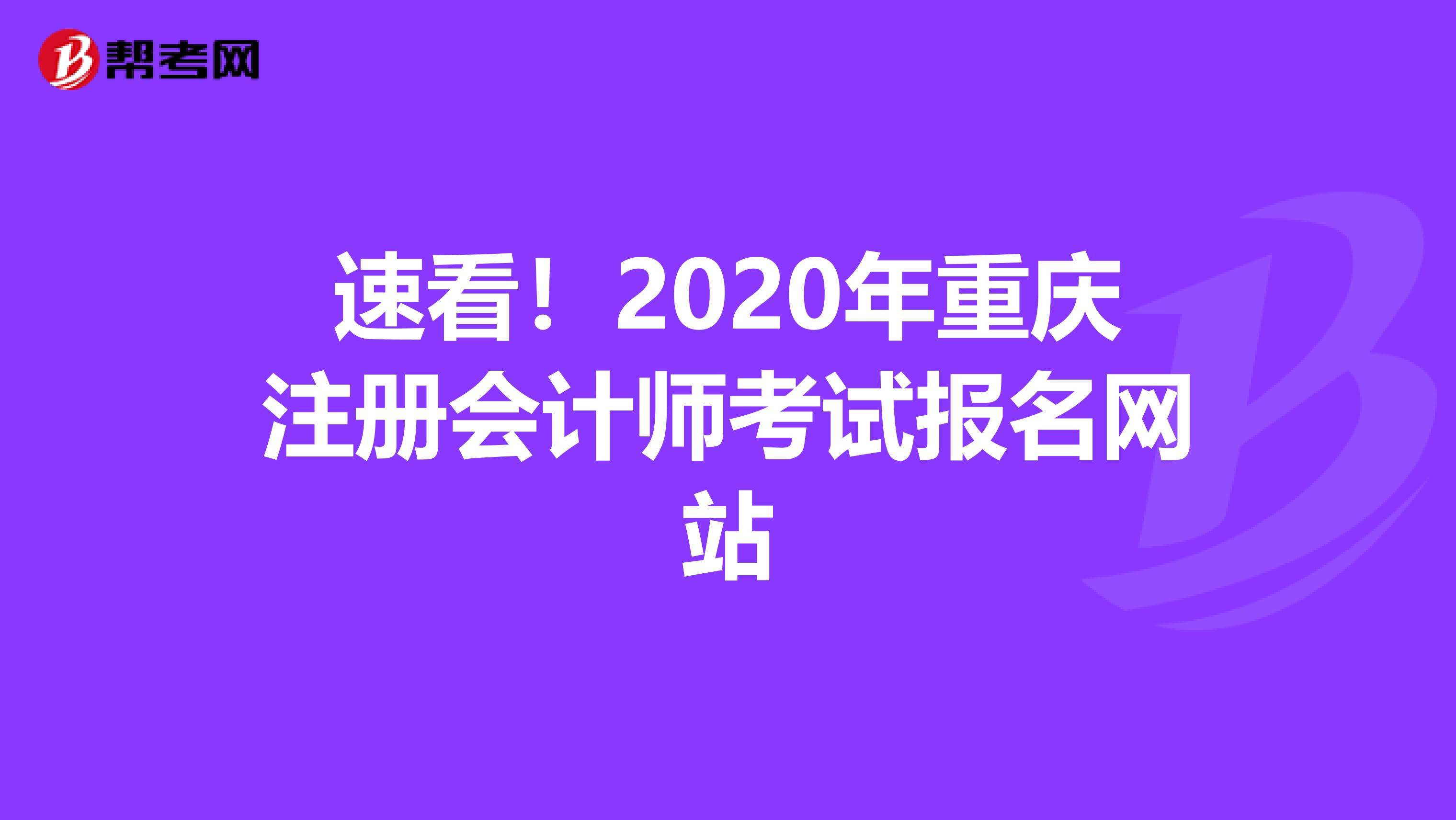 速看!2020年重慶注冊(cè)會(huì)計(jì)師考試報(bào)名網(wǎng)站