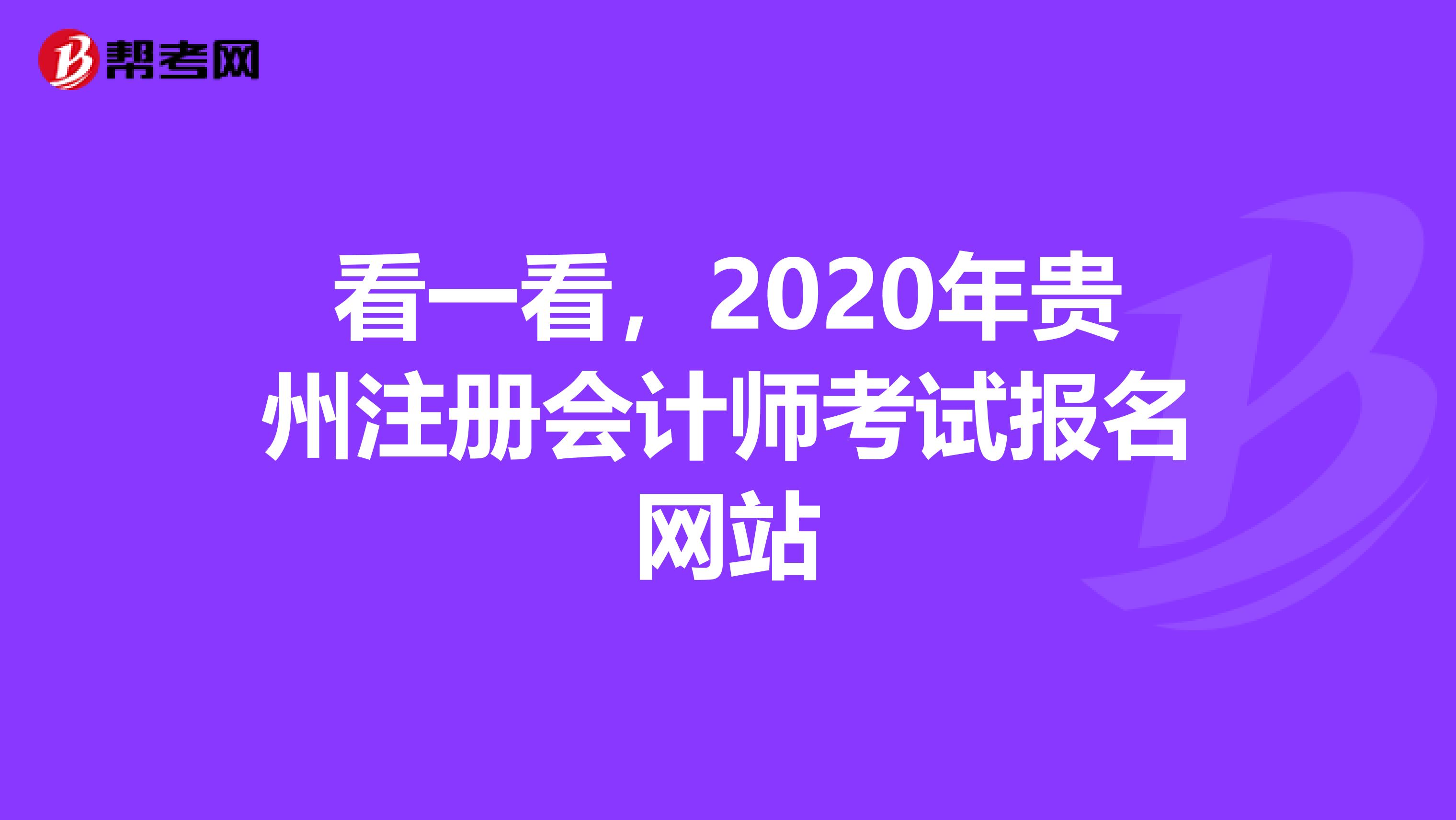 看一看，2020年貴州注冊會計師考試報名網(wǎng)站