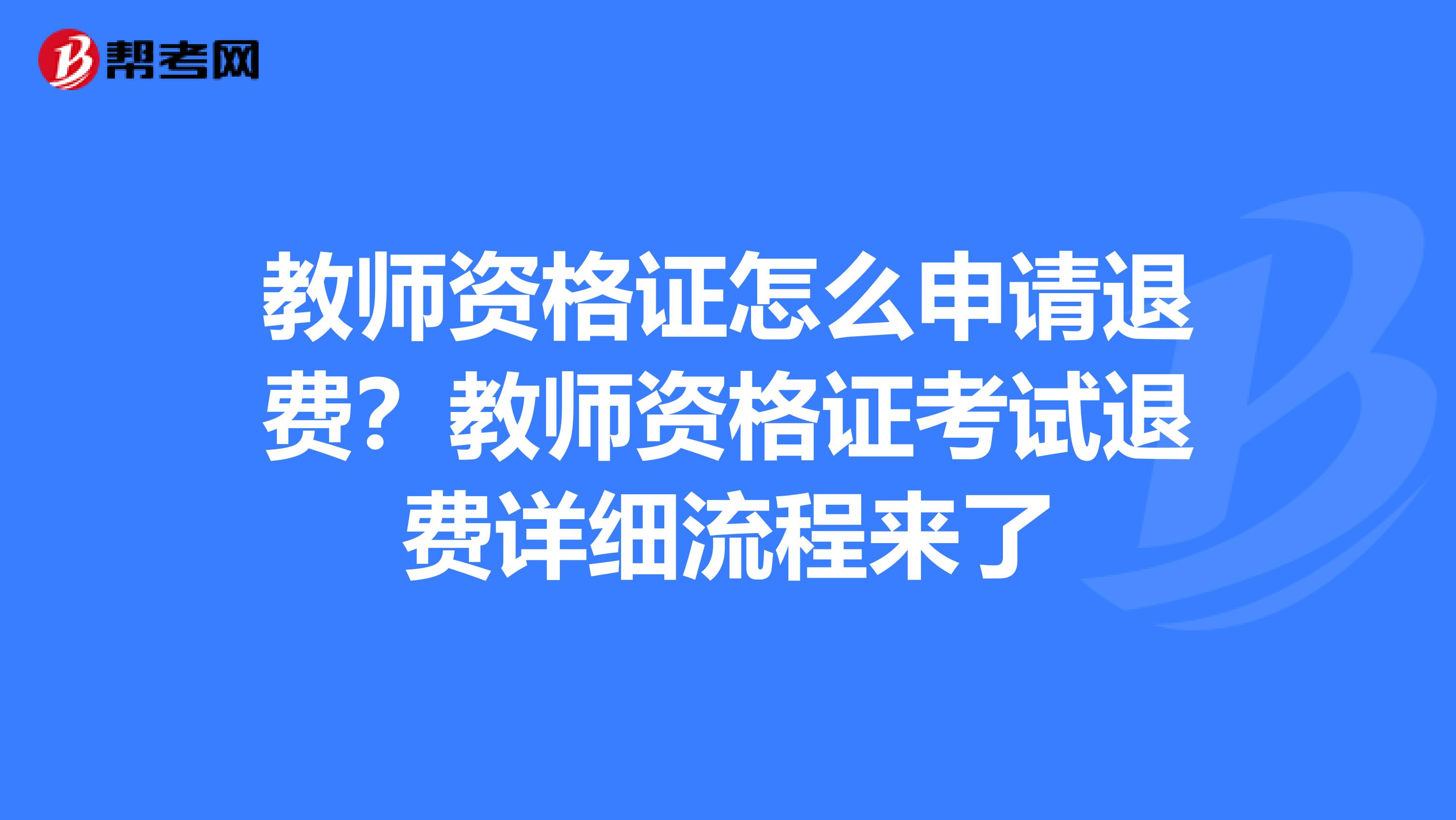 教师资格证怎么申请退费？教师资格证考试退费详细流程来了