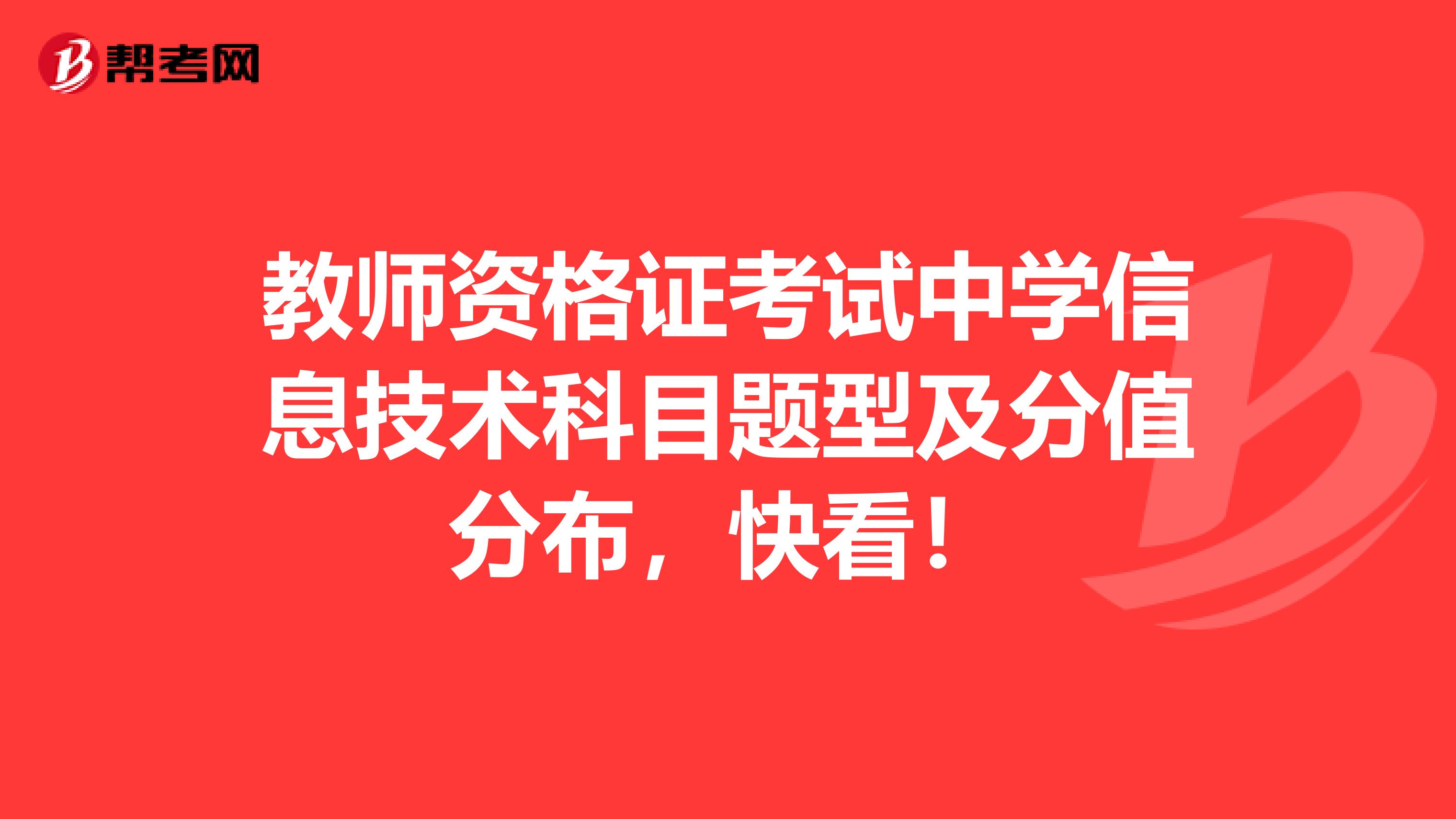教师资格证考试中学信息技术科目题型及分值分布，快看！