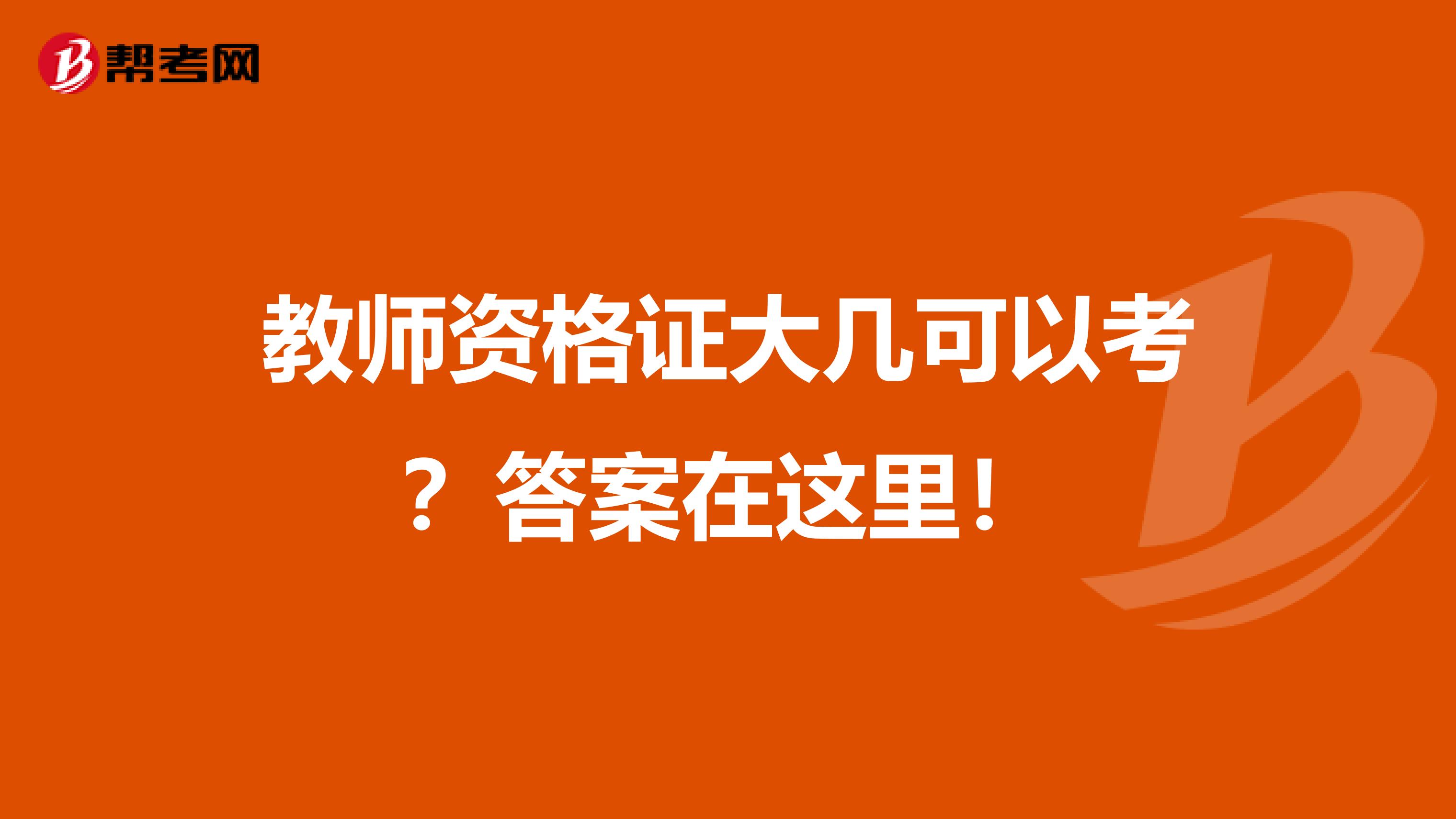 教师资格证大几可以考？答案在这里！