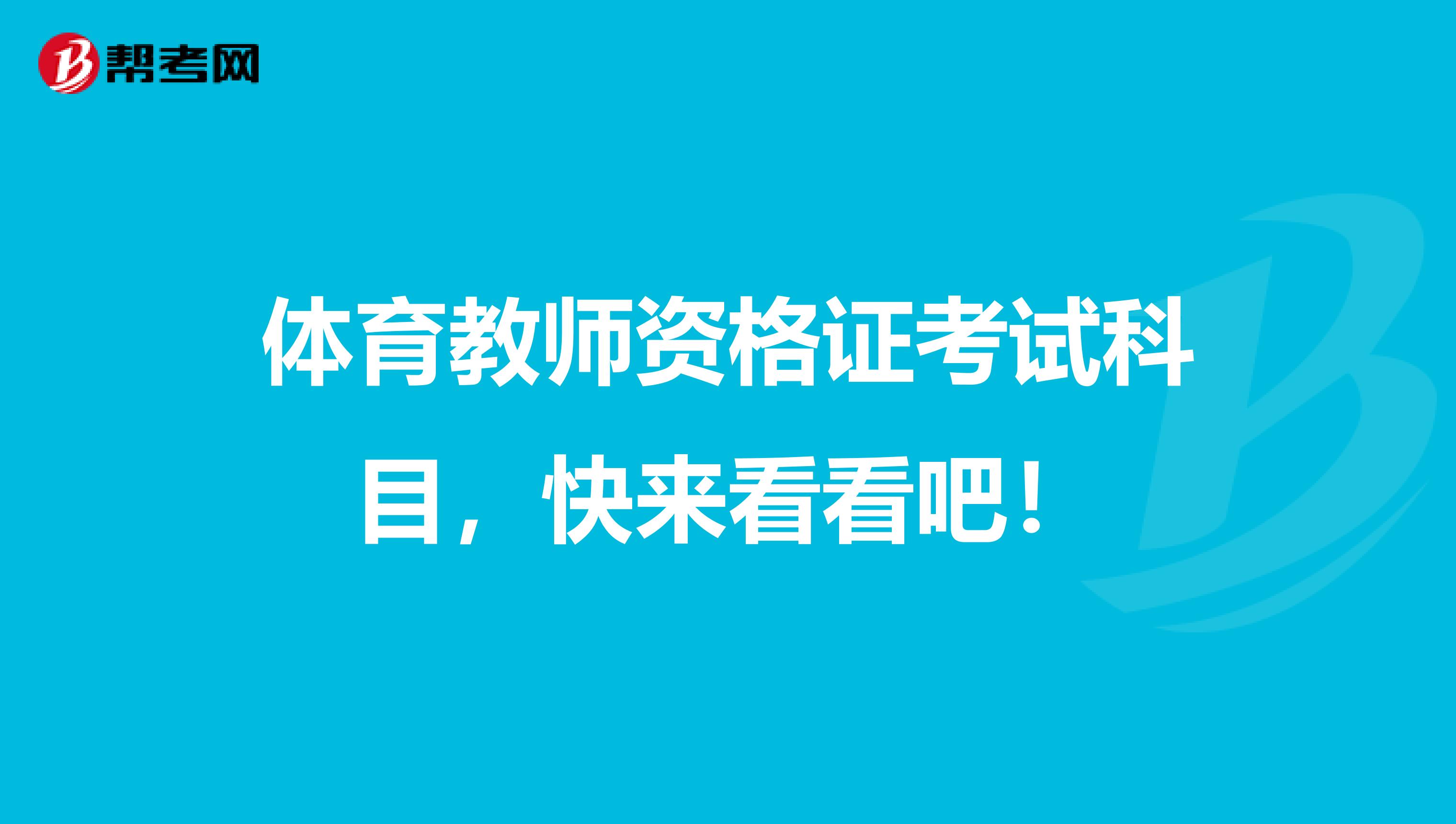 体育教师资格证考试科目，快来看看吧！