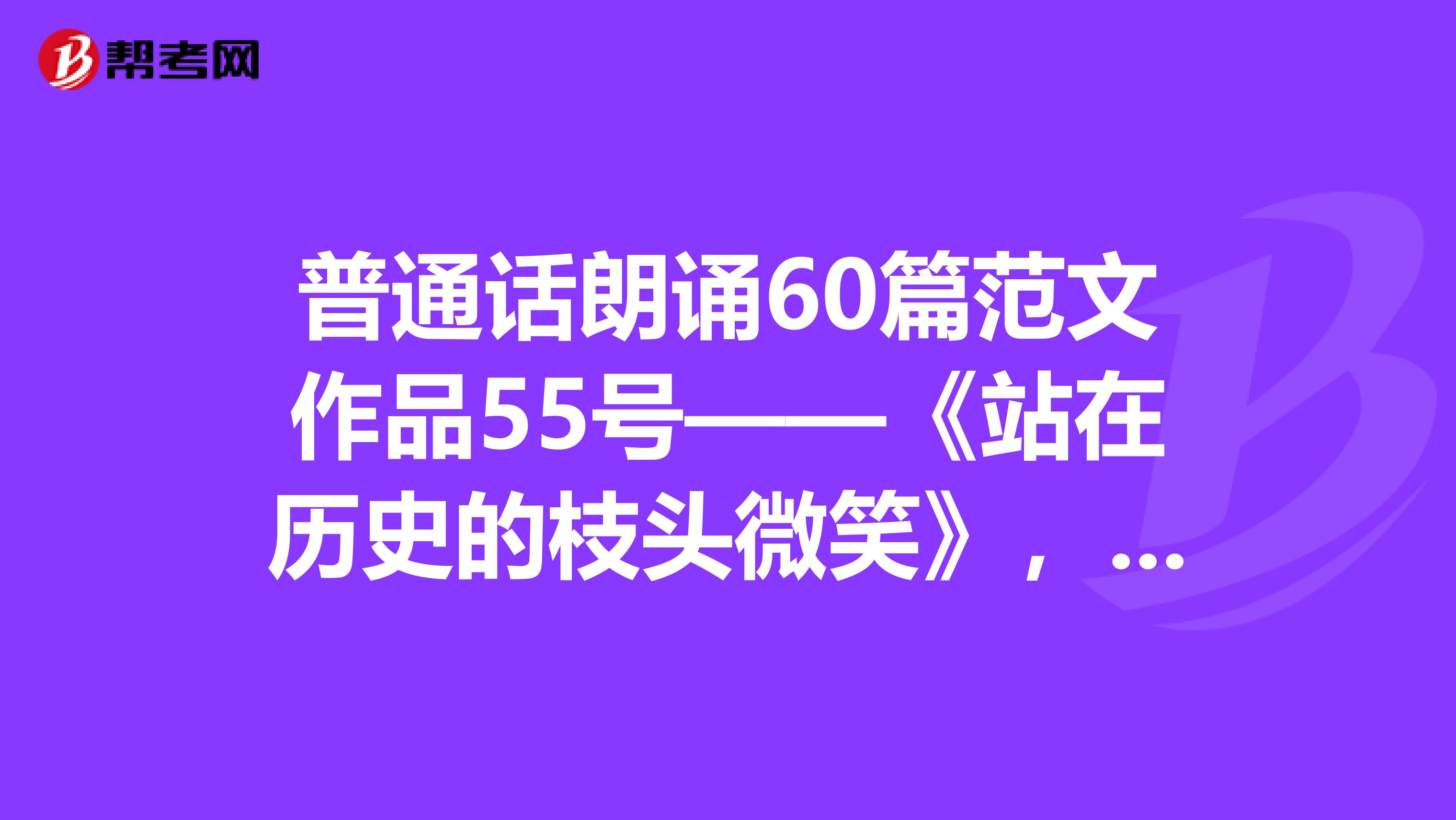 普通话朗诵60篇范文作品55号——《站在历史的枝头微笑》，速看！