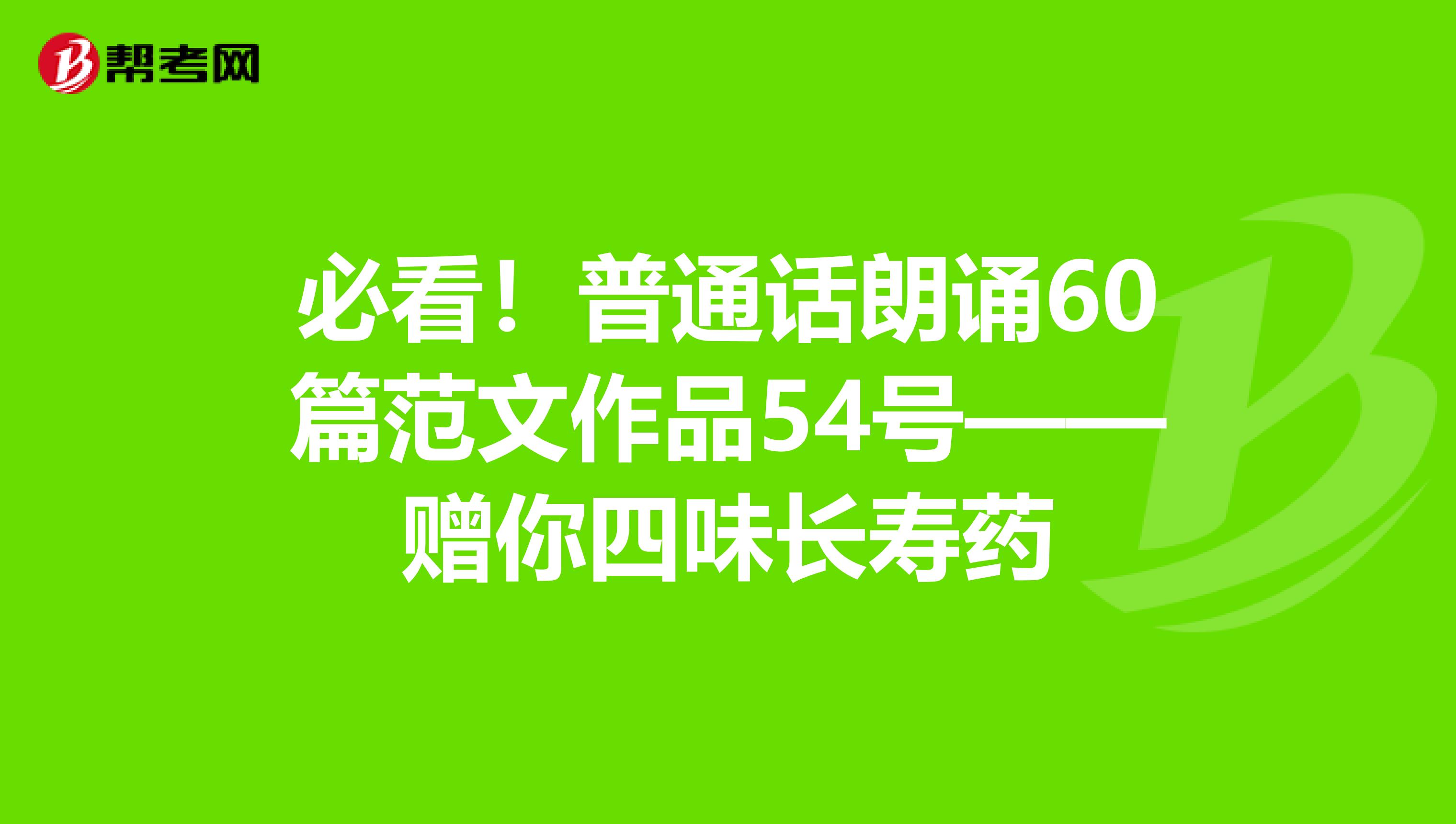 必看！普通话朗诵60篇范文作品54号——赠你四味长寿药
