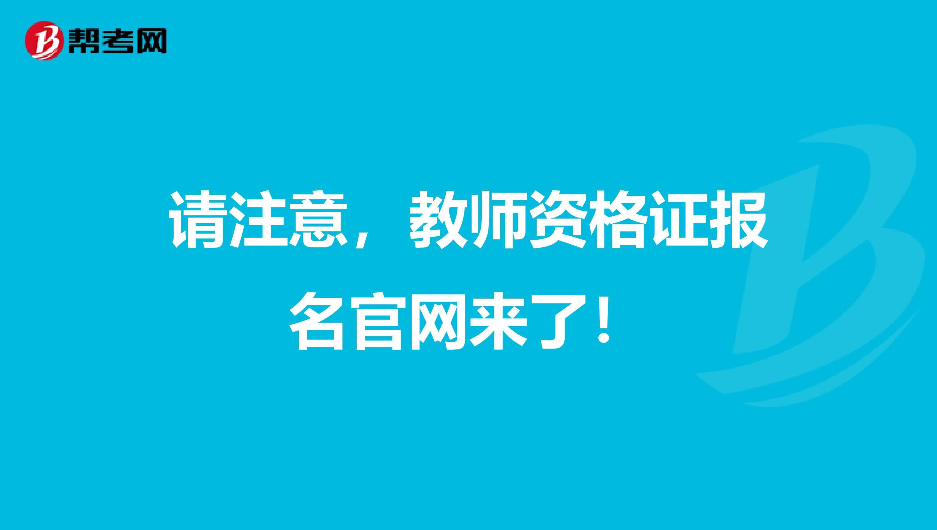 请注意，教师资格证报名官网来了！