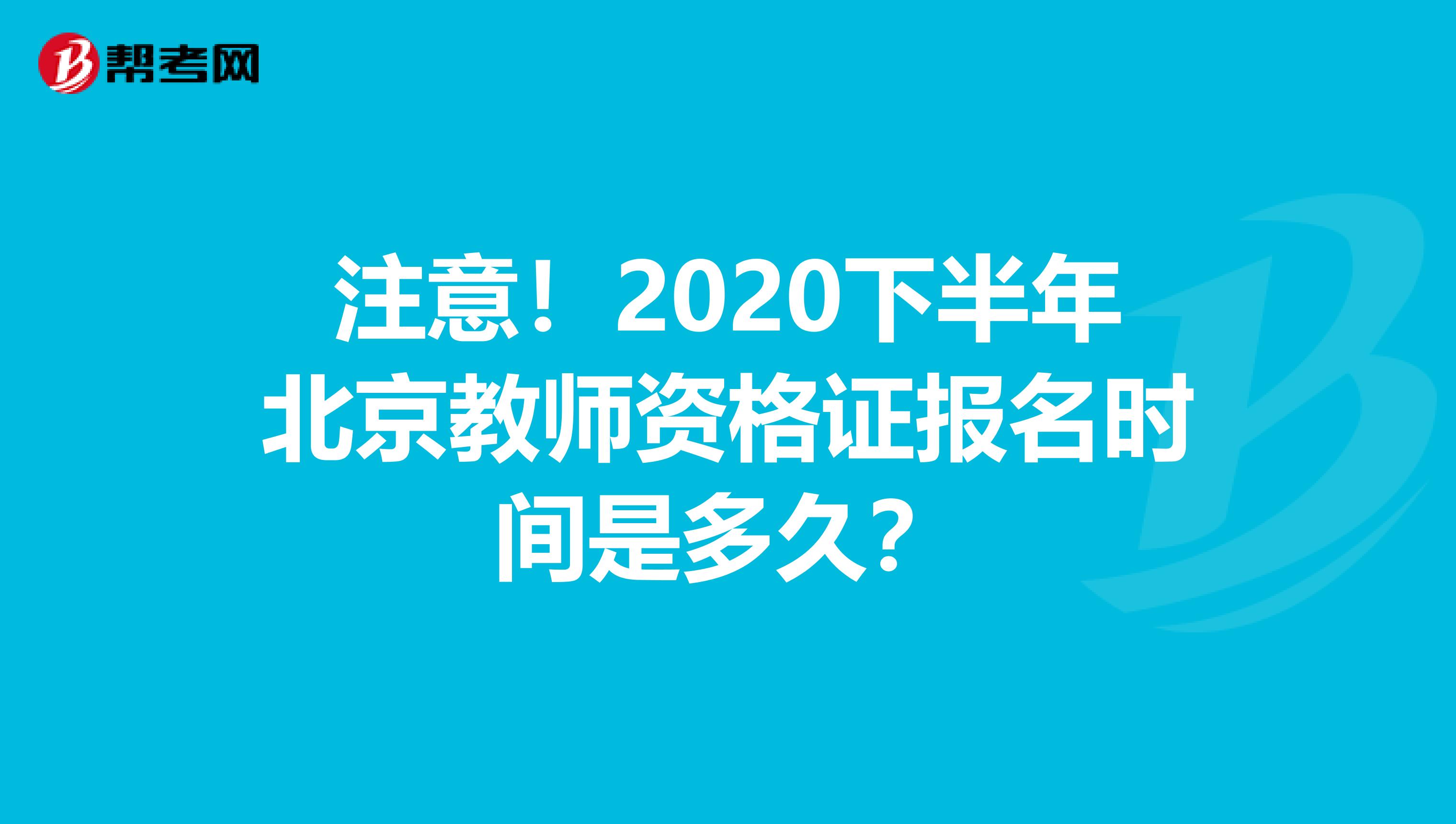 注意！2020下半年北京教师资格证报名时间是多久？