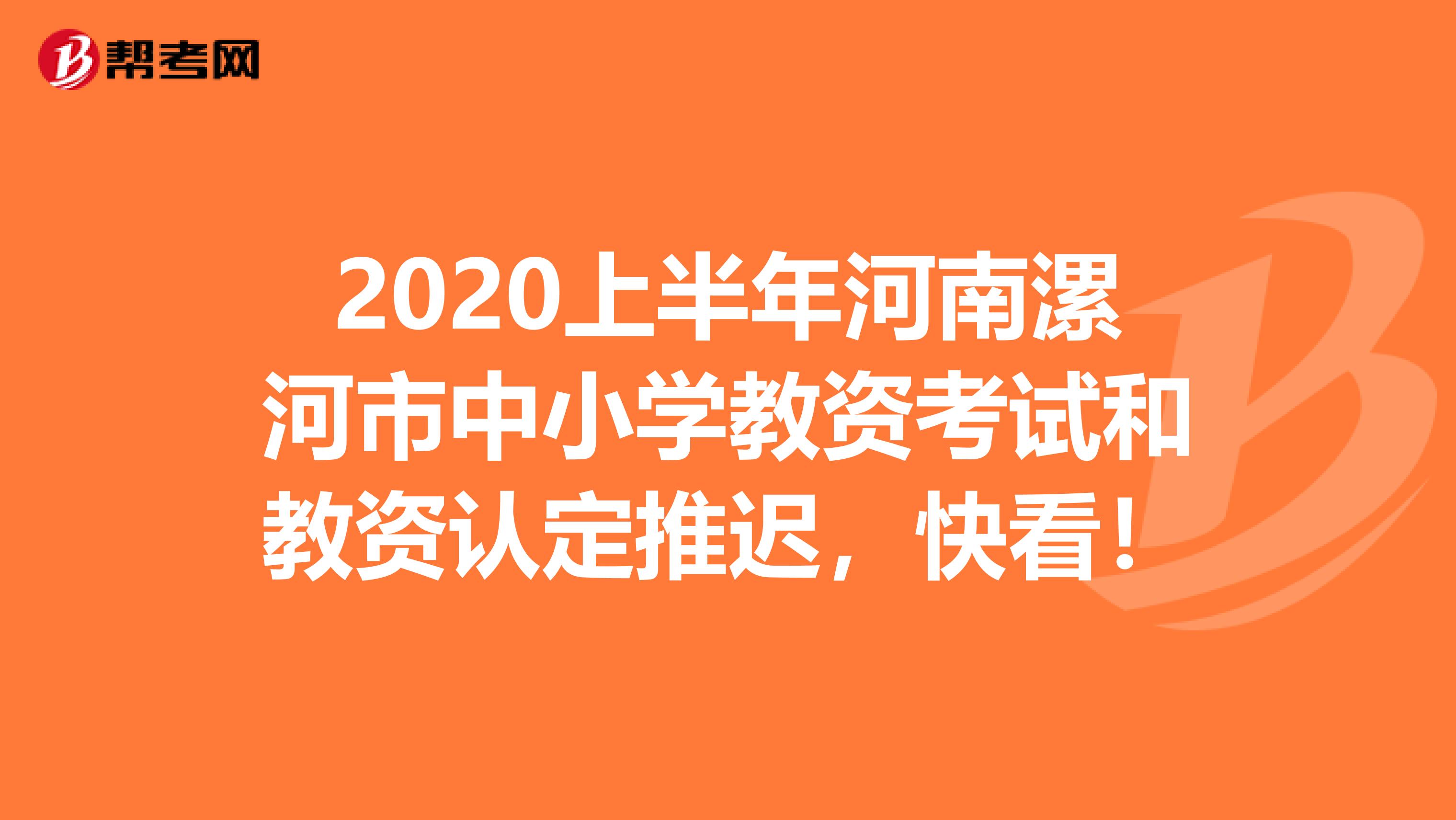 2020上半年河南漯河市中小学教资考试和教资认定推迟，快看！