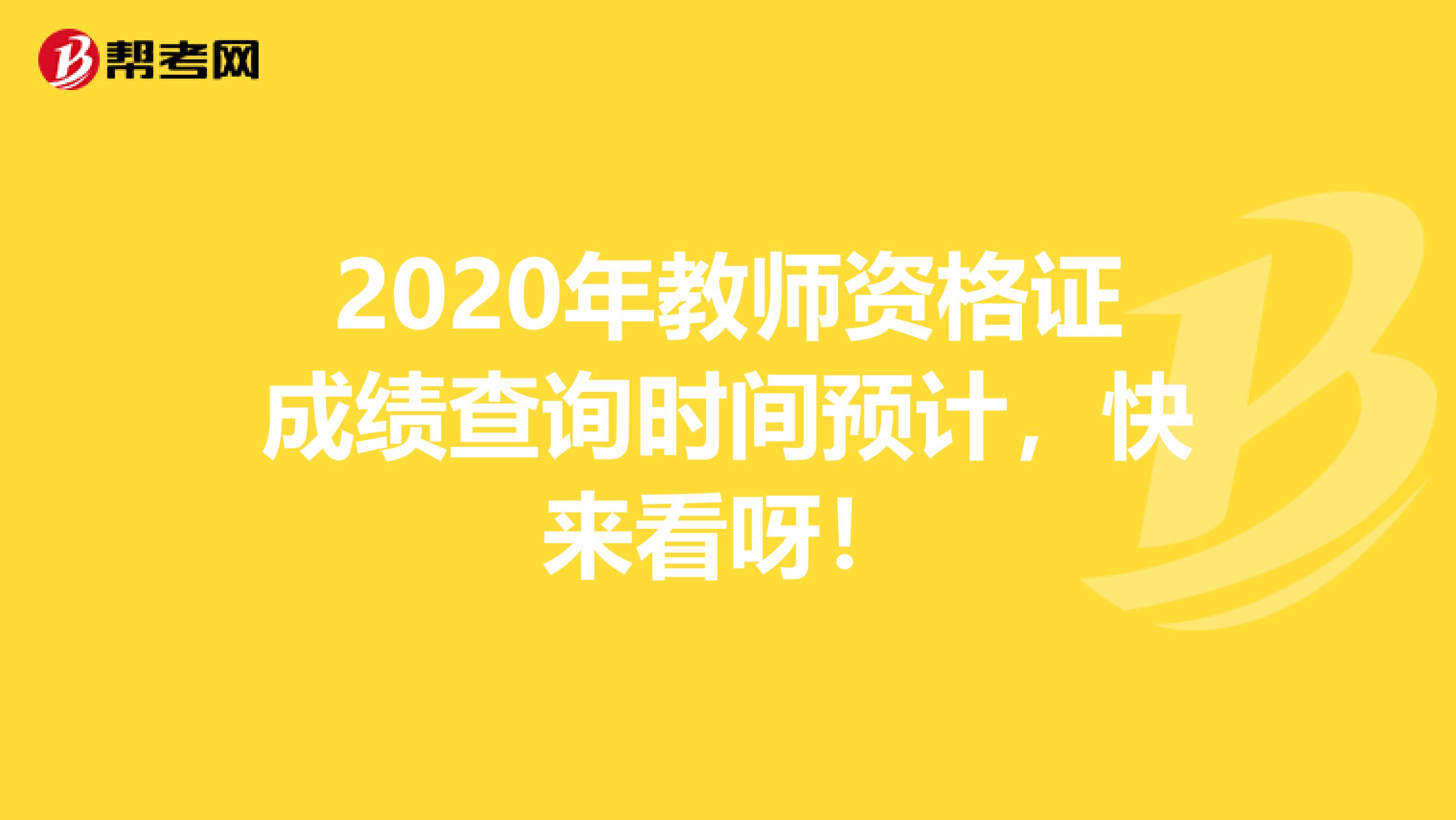 2020年教师资格证成绩查询时间预计，快来看呀！